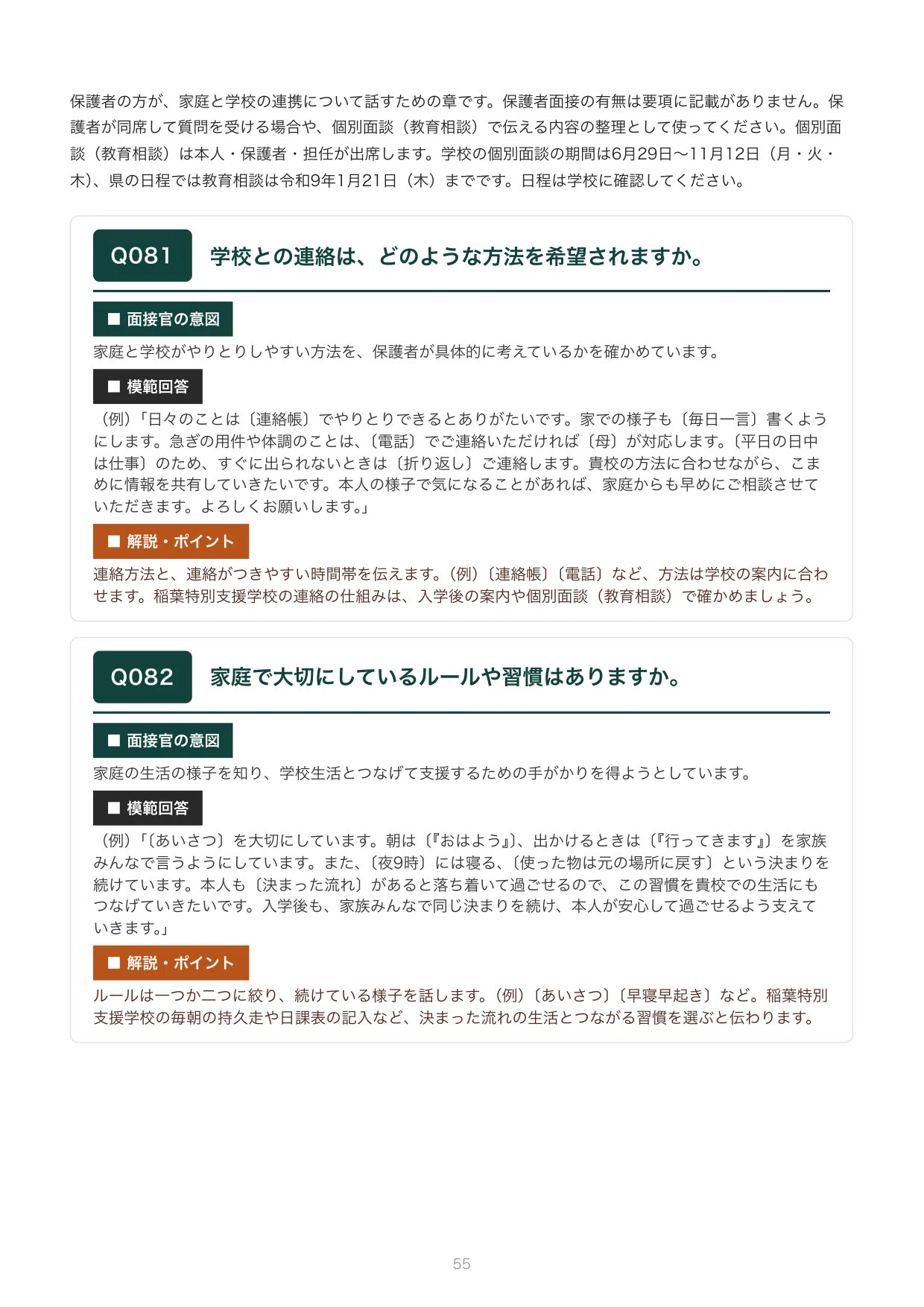 三重県立稲葉特別支援学校 面接｜本人・保護者の想定質問100問と回答例