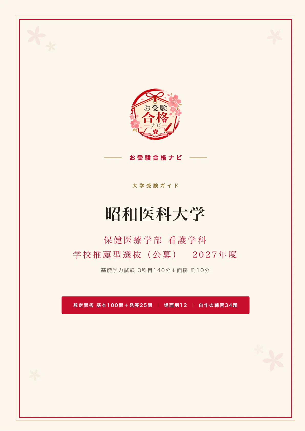 昭和医科大学 看護学科】公募推薦（学校推薦型選抜）面接・基礎学力