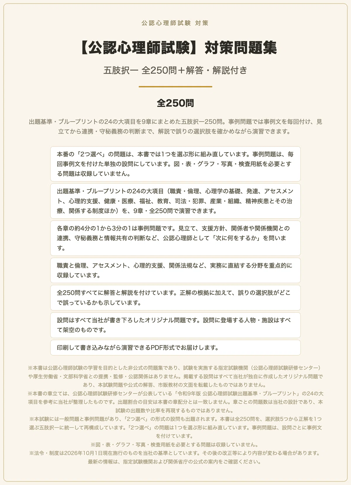 公認心理師試験】対策問題集 五肢択一 全250問＋解答・解説付き