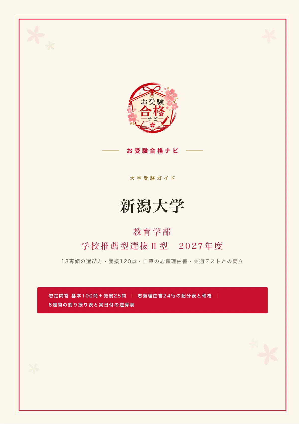 新潟大学 教育学部】学校推薦型選抜（推薦入試） 面接・志願理由書