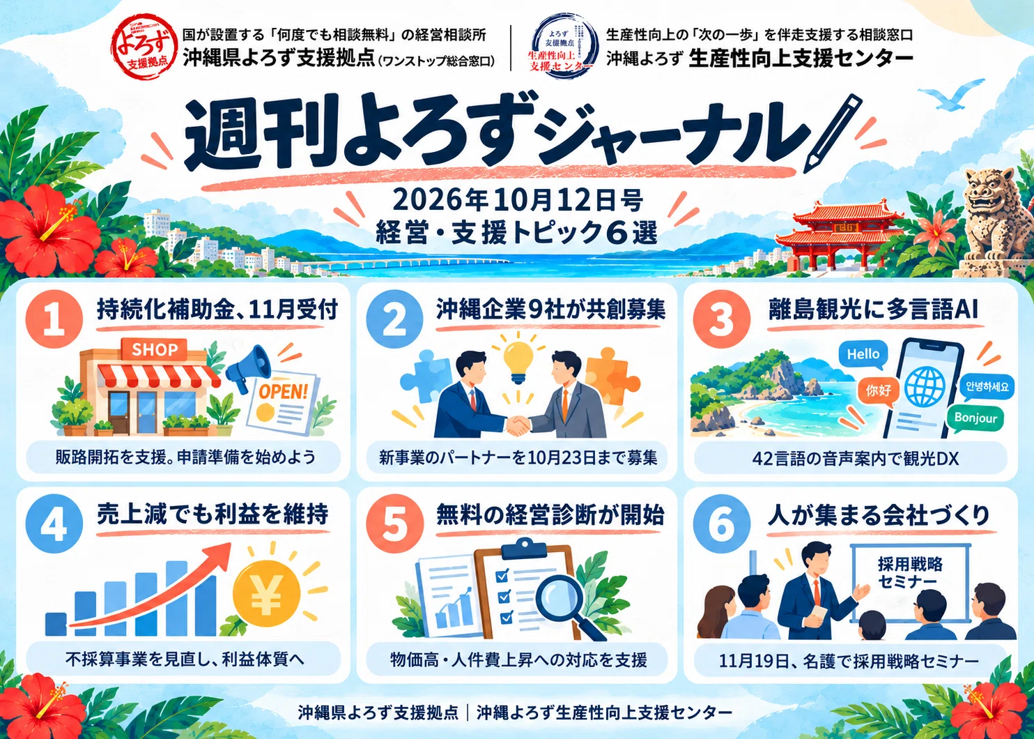 週刊よろずジャーナル｜経営・支援トピック 2026.10.12