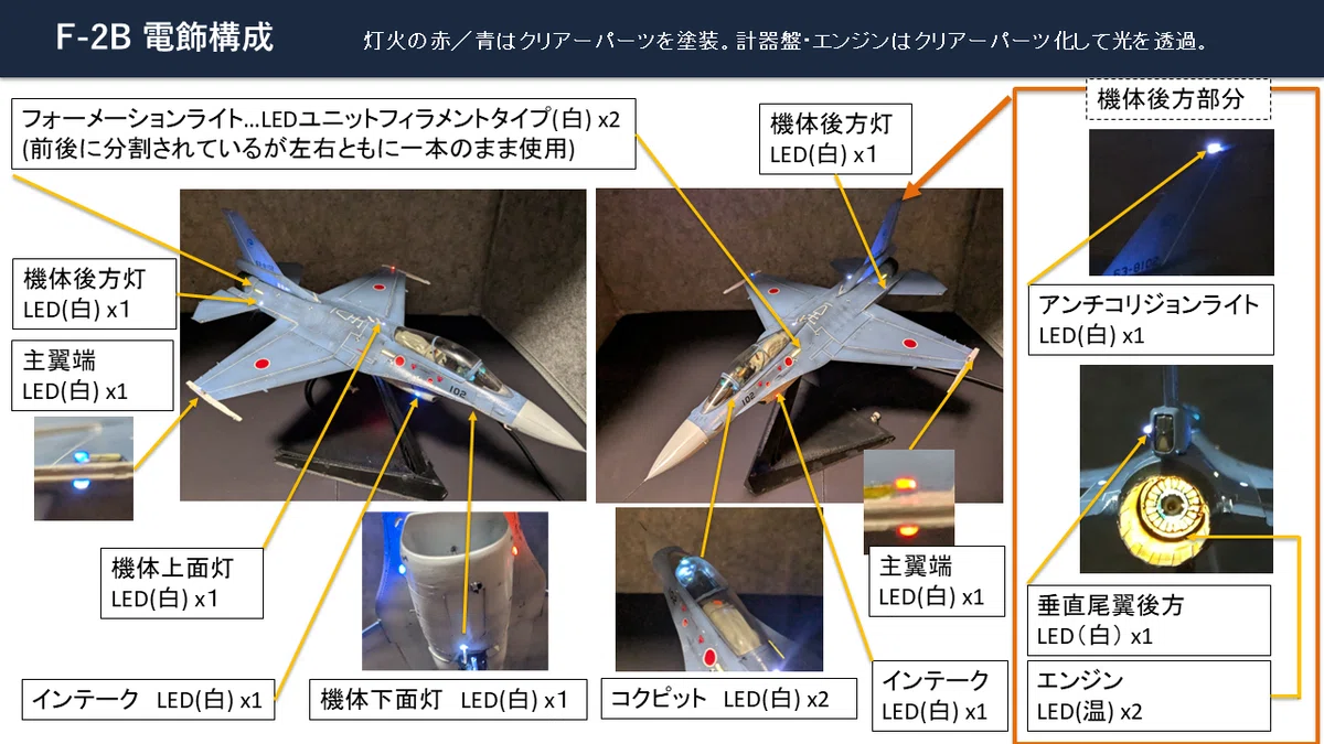 [1/48 F-2A/B] I tried incorporating lighting into a plastic model ...