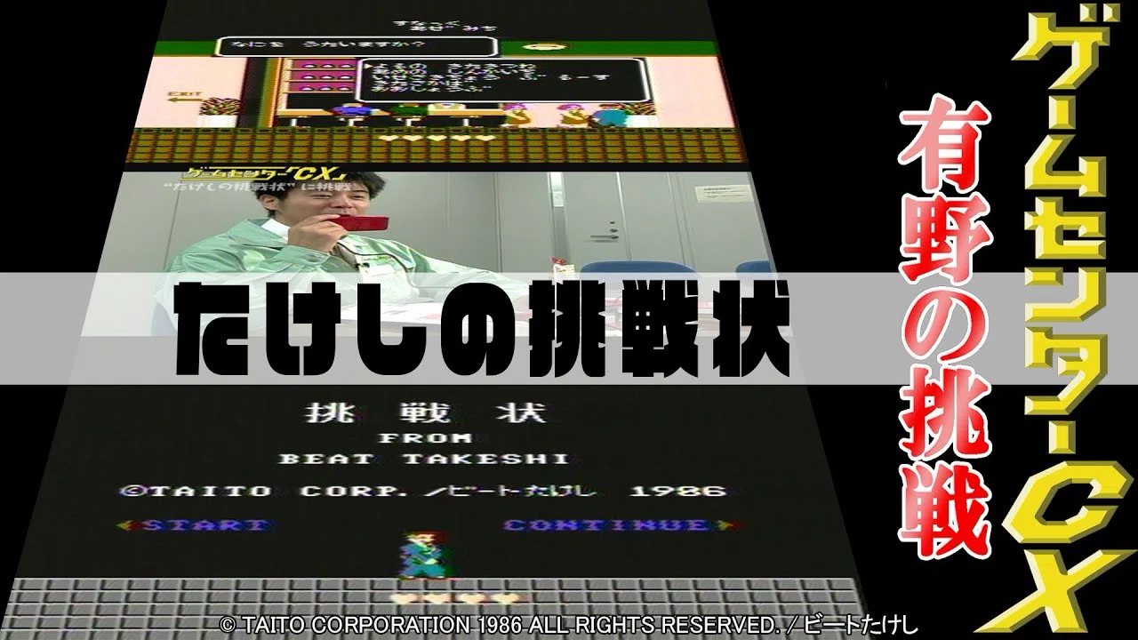 よゐこ】『いきなり！黄金伝説。』feat.ゲームセンターCX｜RANMAL
