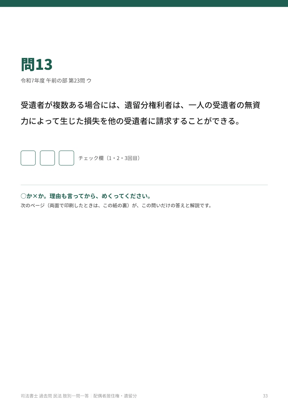司法書士 過去問 民法｜配偶者居住権・遺留分 肢別一問一答｜過去7年20