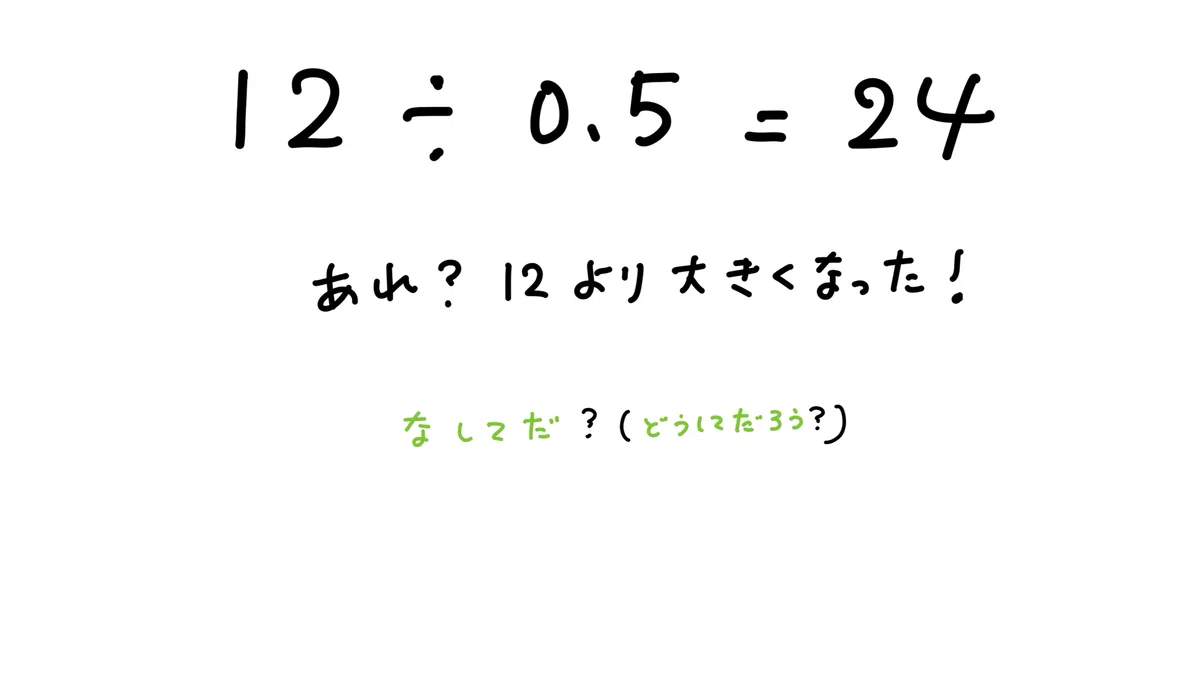[Math Basics ②] 12 ÷ 0.5 = 24!? Why does the answer get bigger even ...