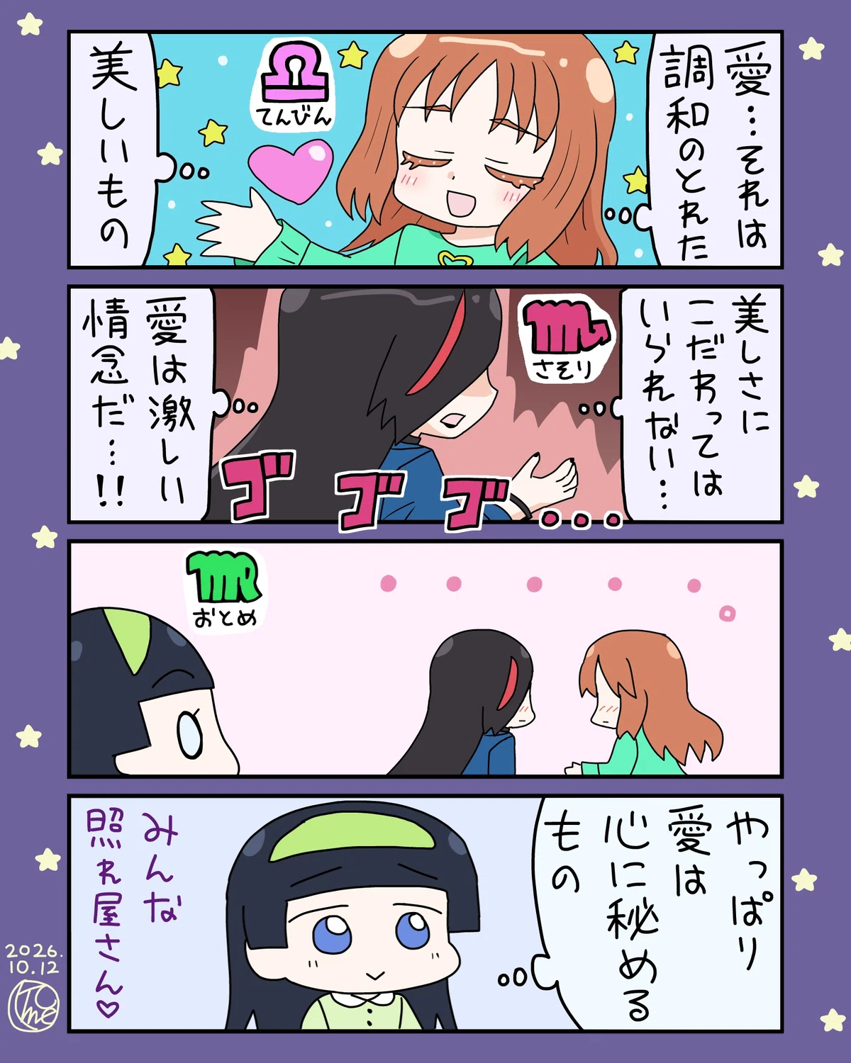Debate of Love, Part 2 [Zodiac Personification 4-Panel Comic]｜月尾トメ