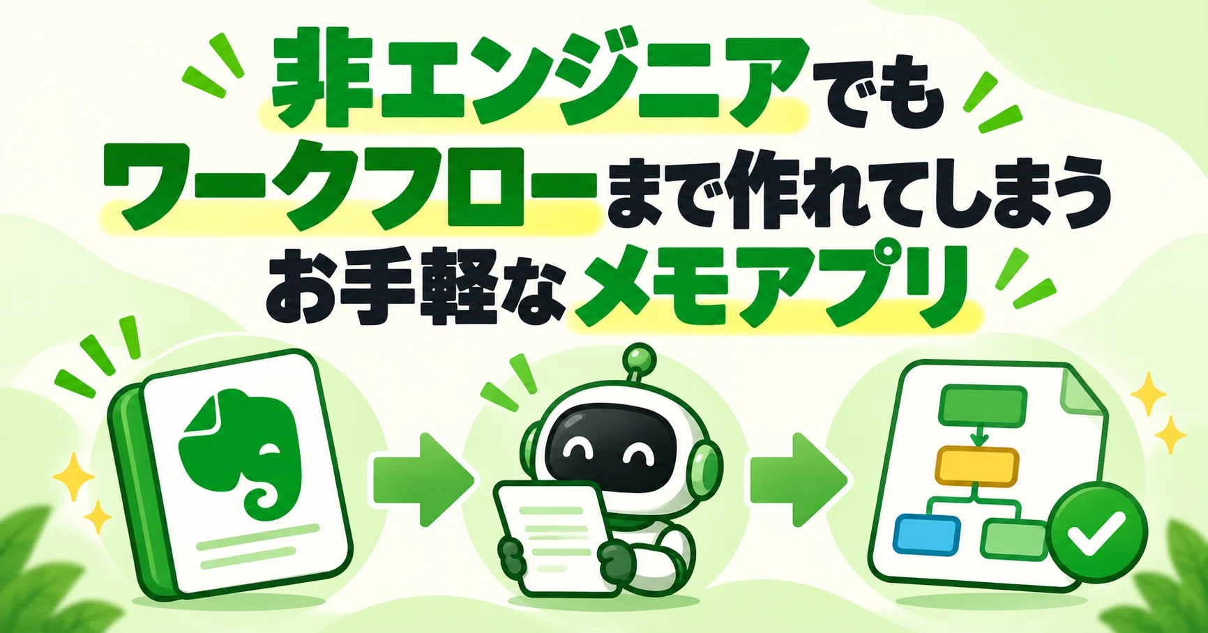 [Evernote MCP x AI] Why I recommend Evernote MCP to non-engineers｜二仙 にせ ...