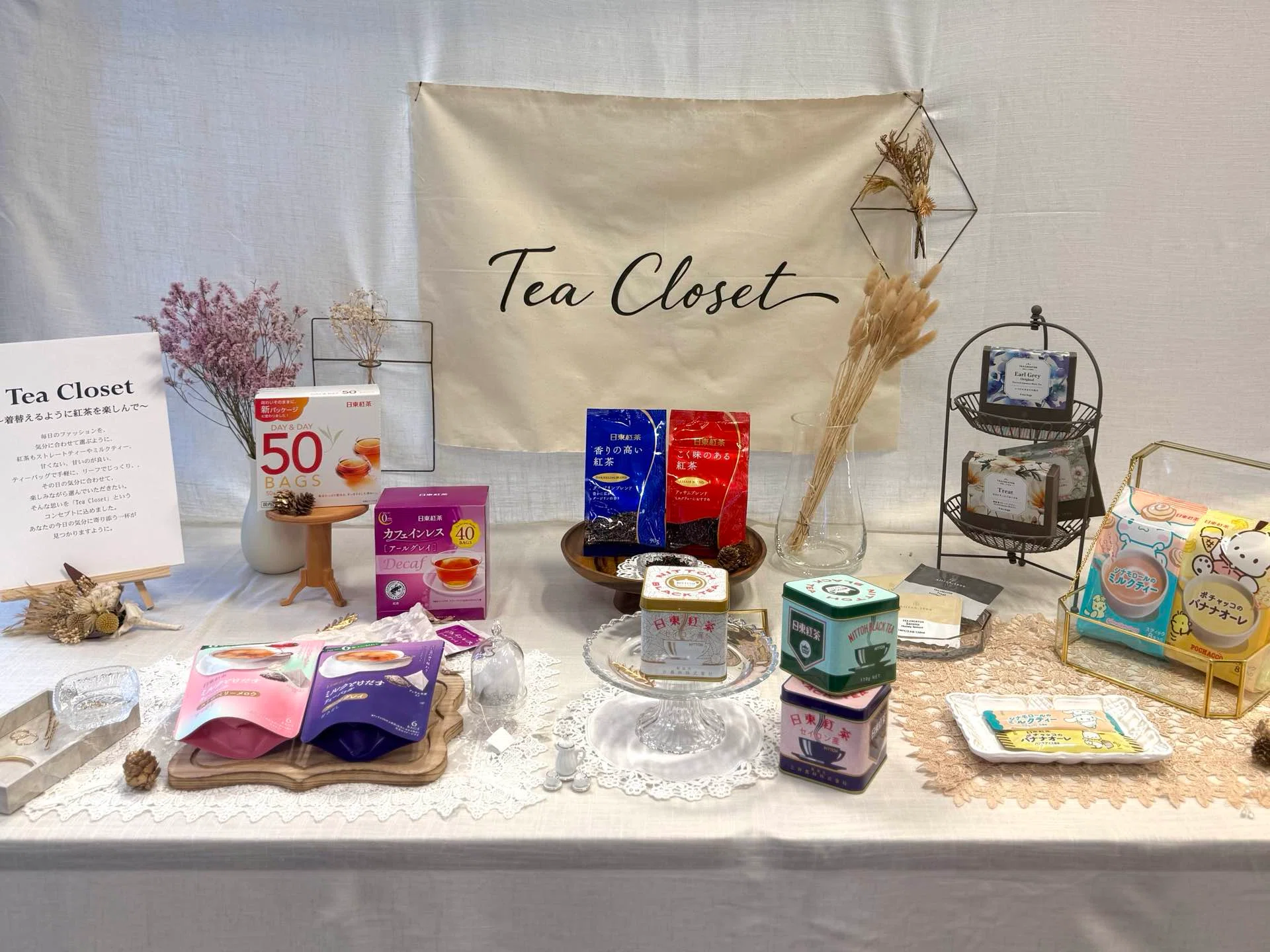 Tea Closet~ 着替えるように紅茶を楽しむ｜日東紅茶2026年秋冬新商品