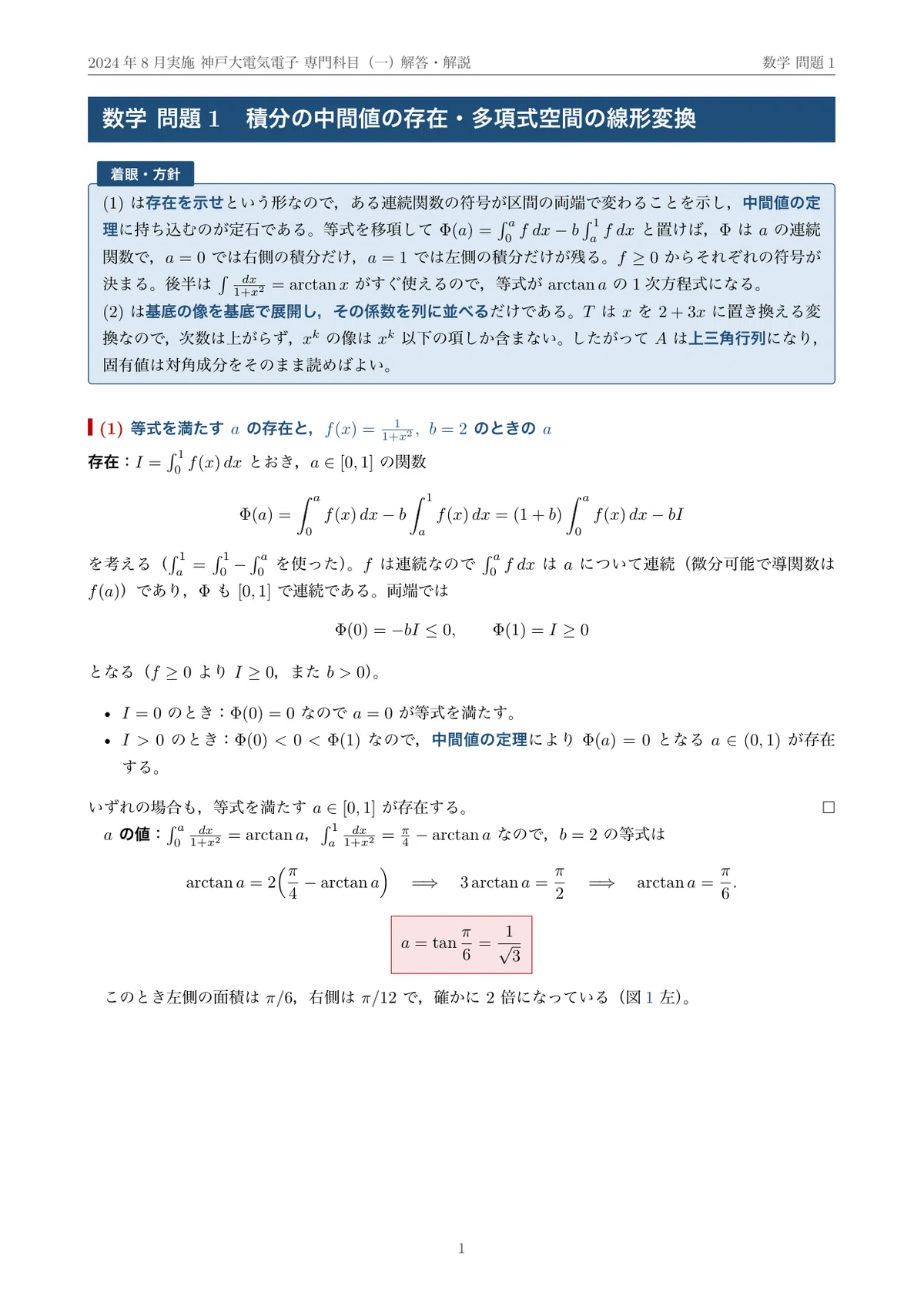 院試過去問・全文無料】神戸大学 電気電子工学専攻 専門科目（一）数学