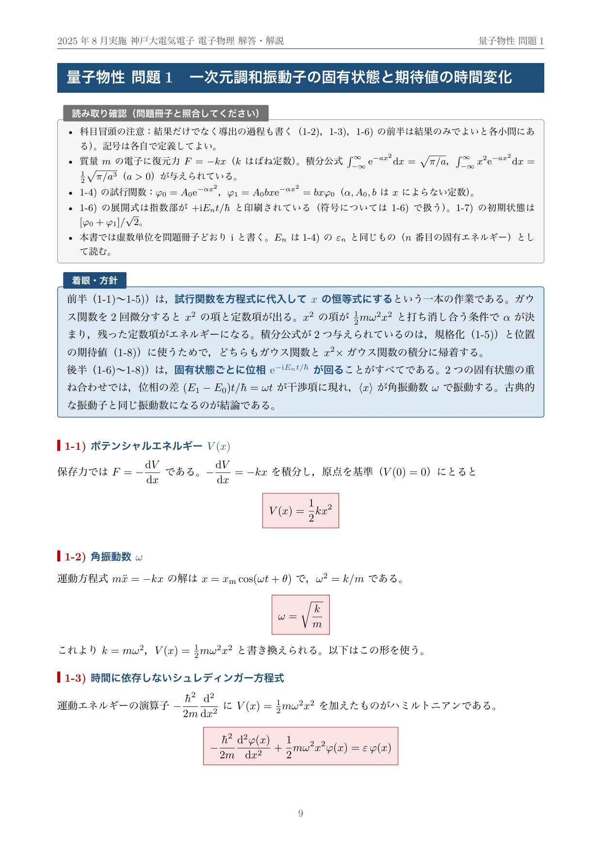 院試過去問】神戸大学 電気電子工学専攻 専門科目（二）電子物理 2025