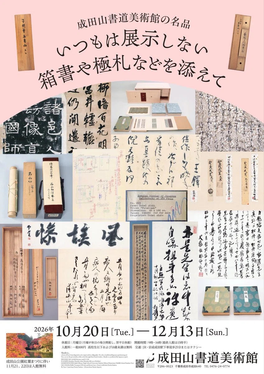 成田山書道美術館」名品をひもとく旅へ 松﨑コレクション 父子二代の