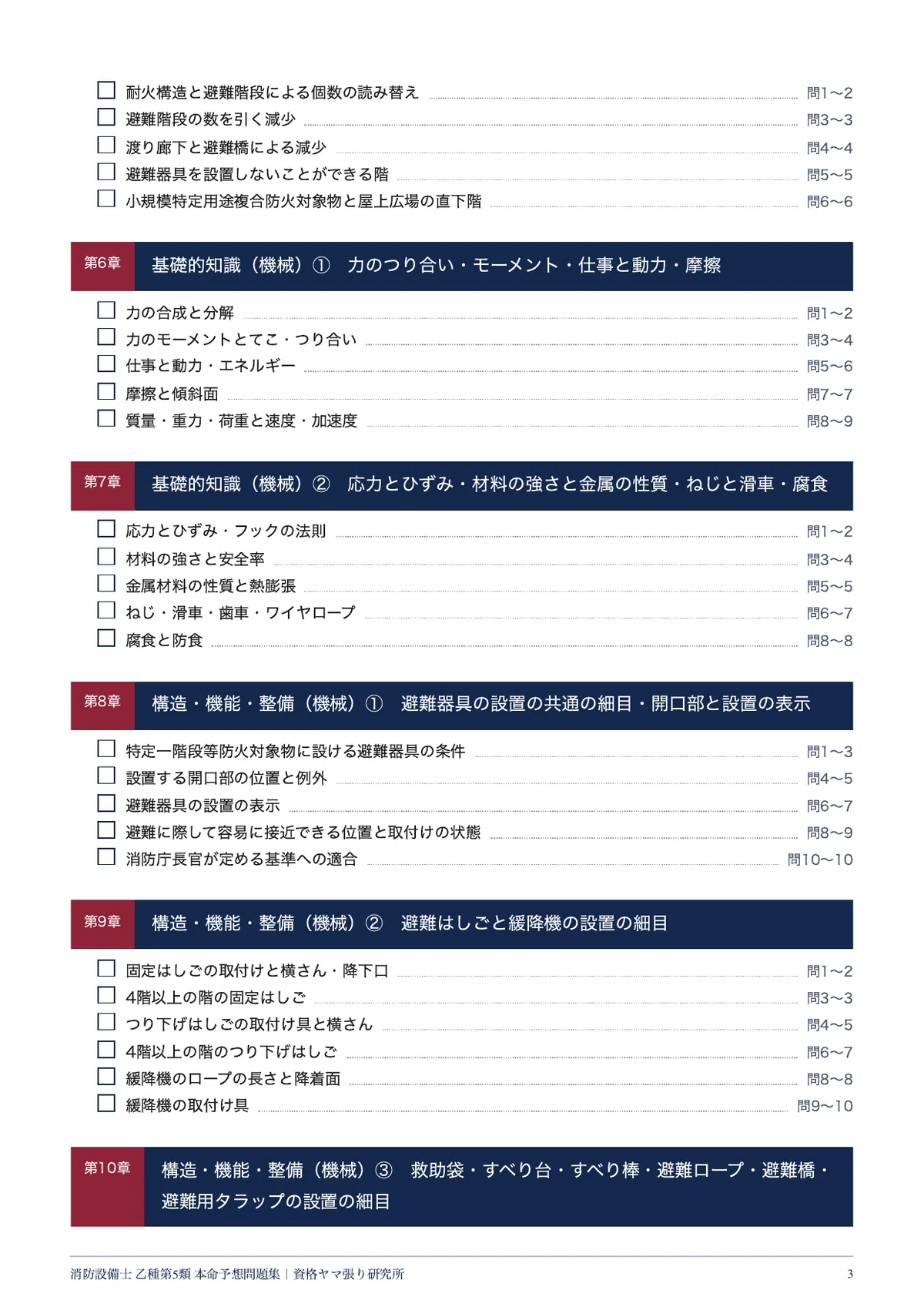 [Fire Defense Equipment Officer Class B Category 5] 100 Likely Exam ...