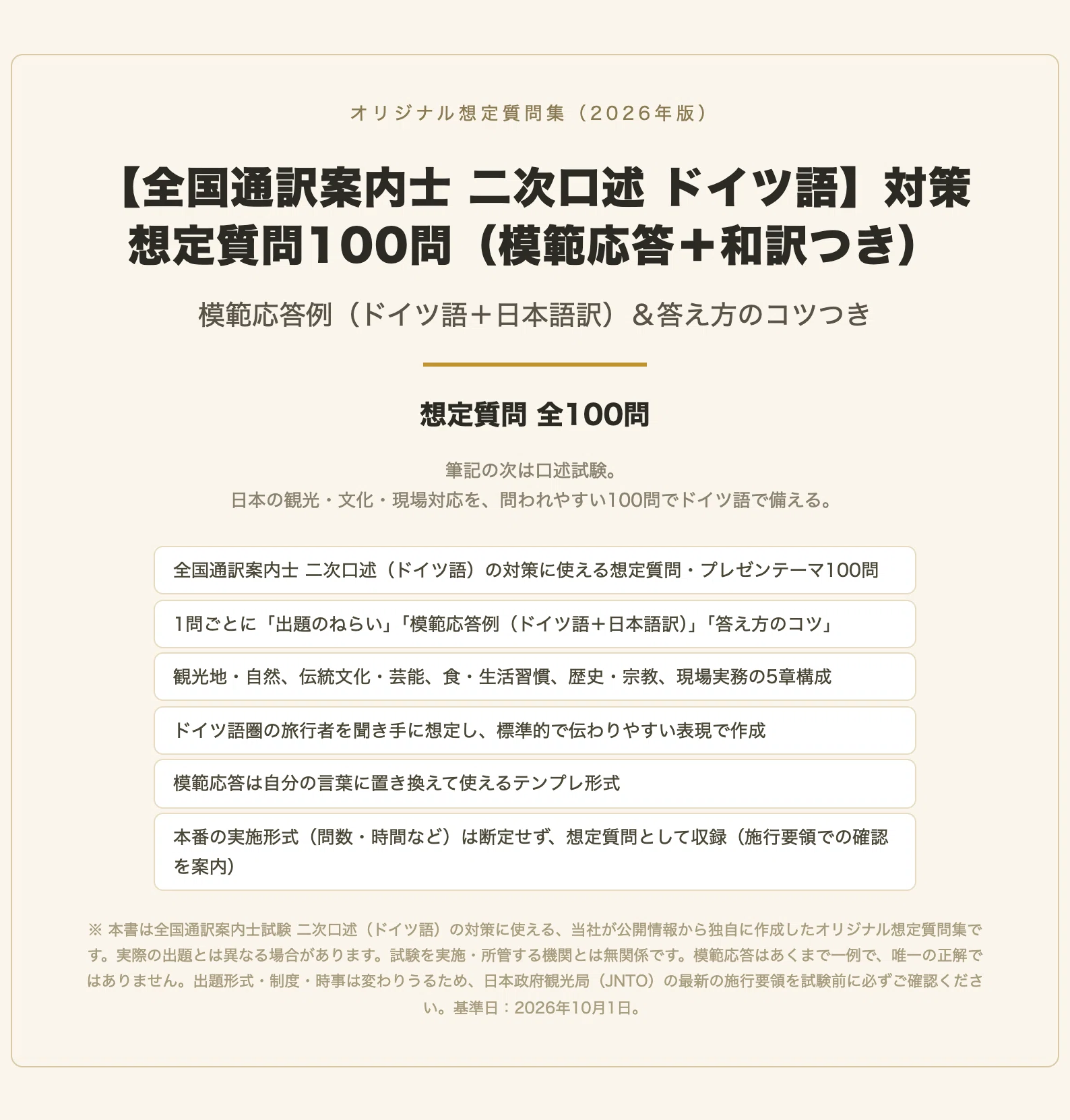 全国通訳案内士 二次口述 ドイツ語】＜口述試験＞対策 想定質問全100問