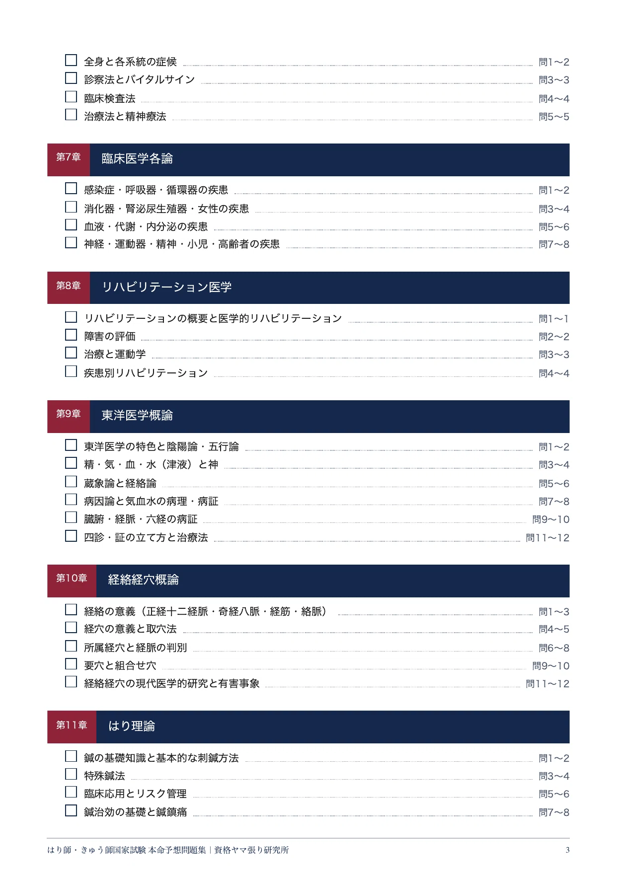 はり師・きゅう師国家試験】第35回 本命予想100問｜2026年版出題基準