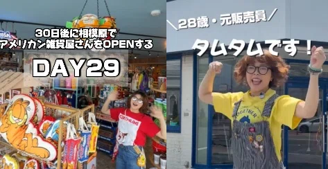 28歳・元販売員がアメリカン雑貨店をオープン！」やたら