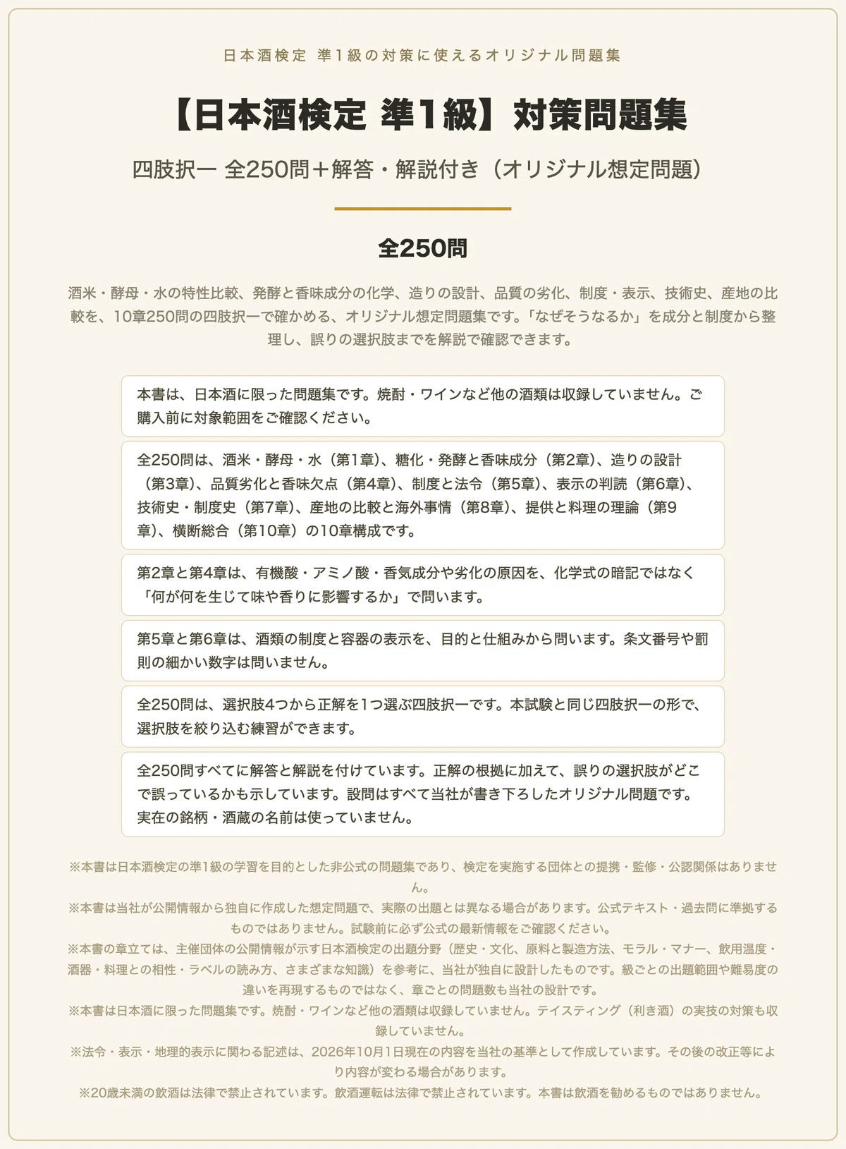 [Sake Certification Level Semi-1] Preparation Problem Collection: 250 ...