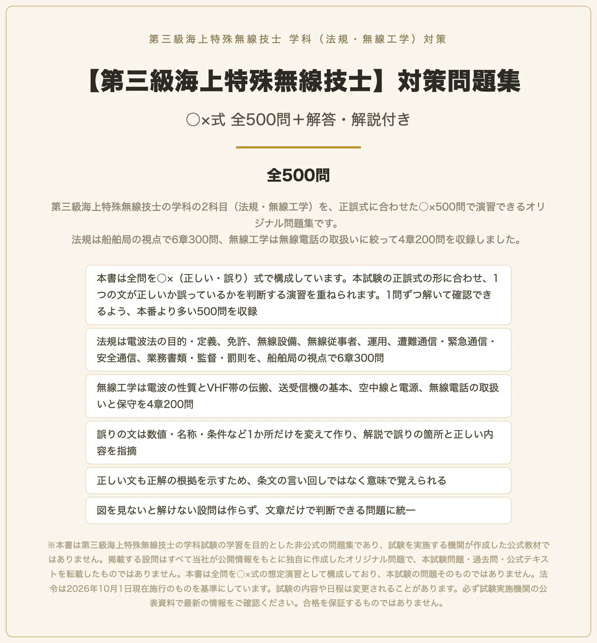 500 Note.pdf 【第三級海上特殊無線技士】<法規・無線工学>対策問題集 ×式 全500問+解答・解説付き|スタディルーム資格ノート
