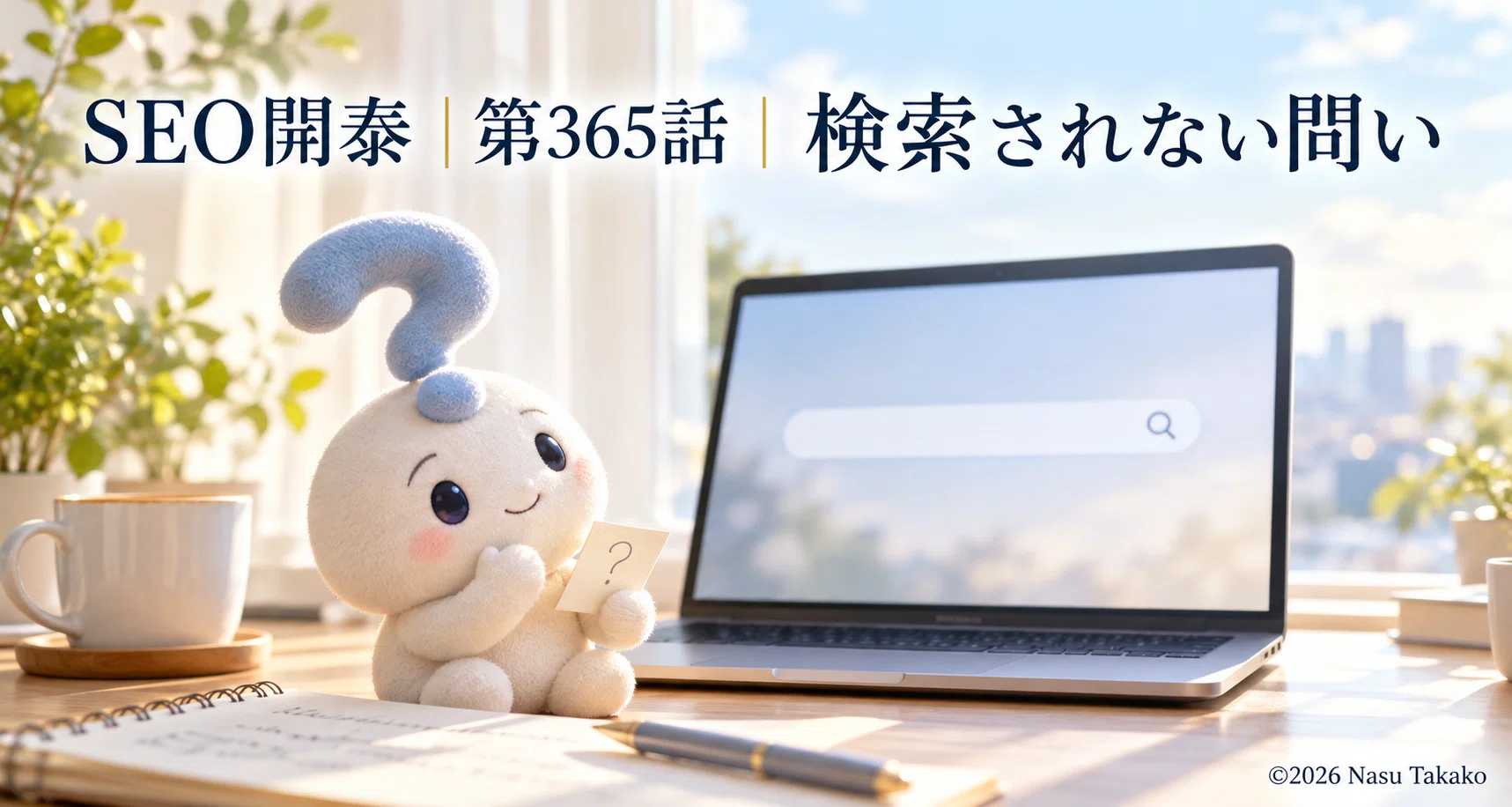 SEO Kaitai | Episode 365 | Unsearched Questions｜Nasu Takako