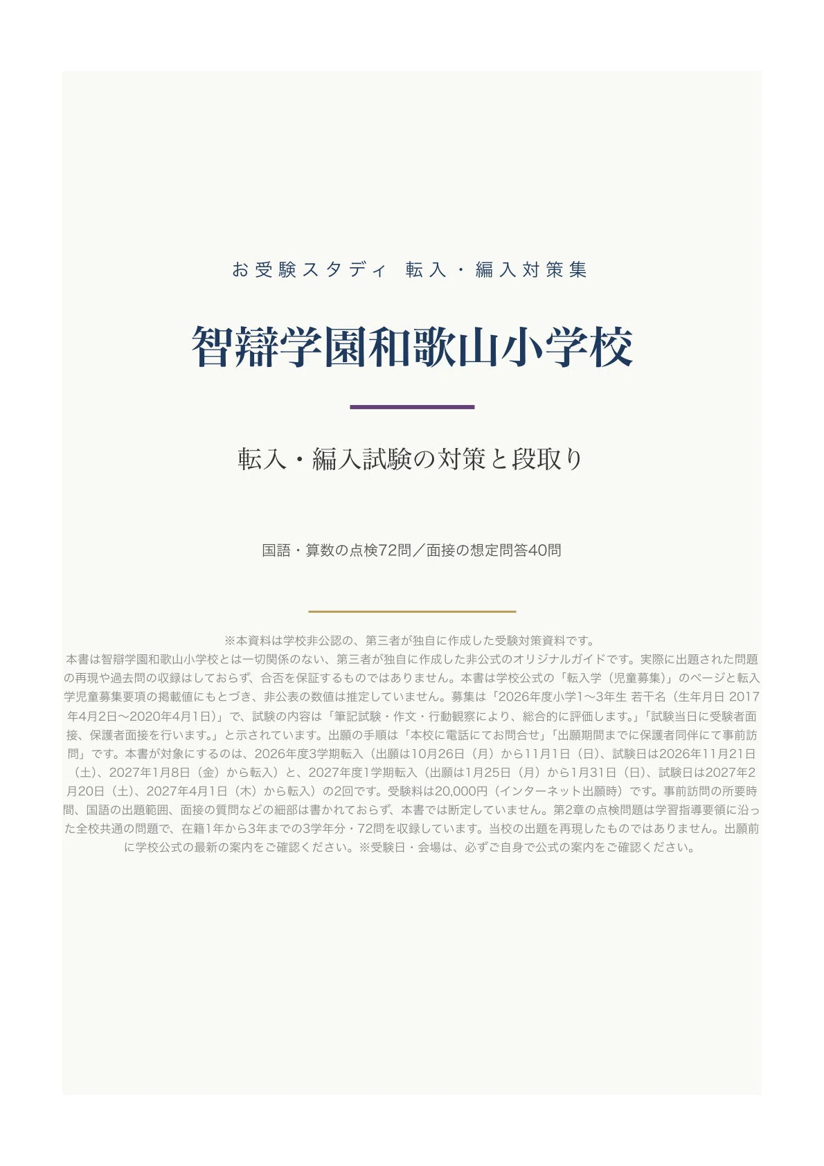[Chiben Gakuen Wakayama Elementary School] Transfer and Enrollment Exam ...