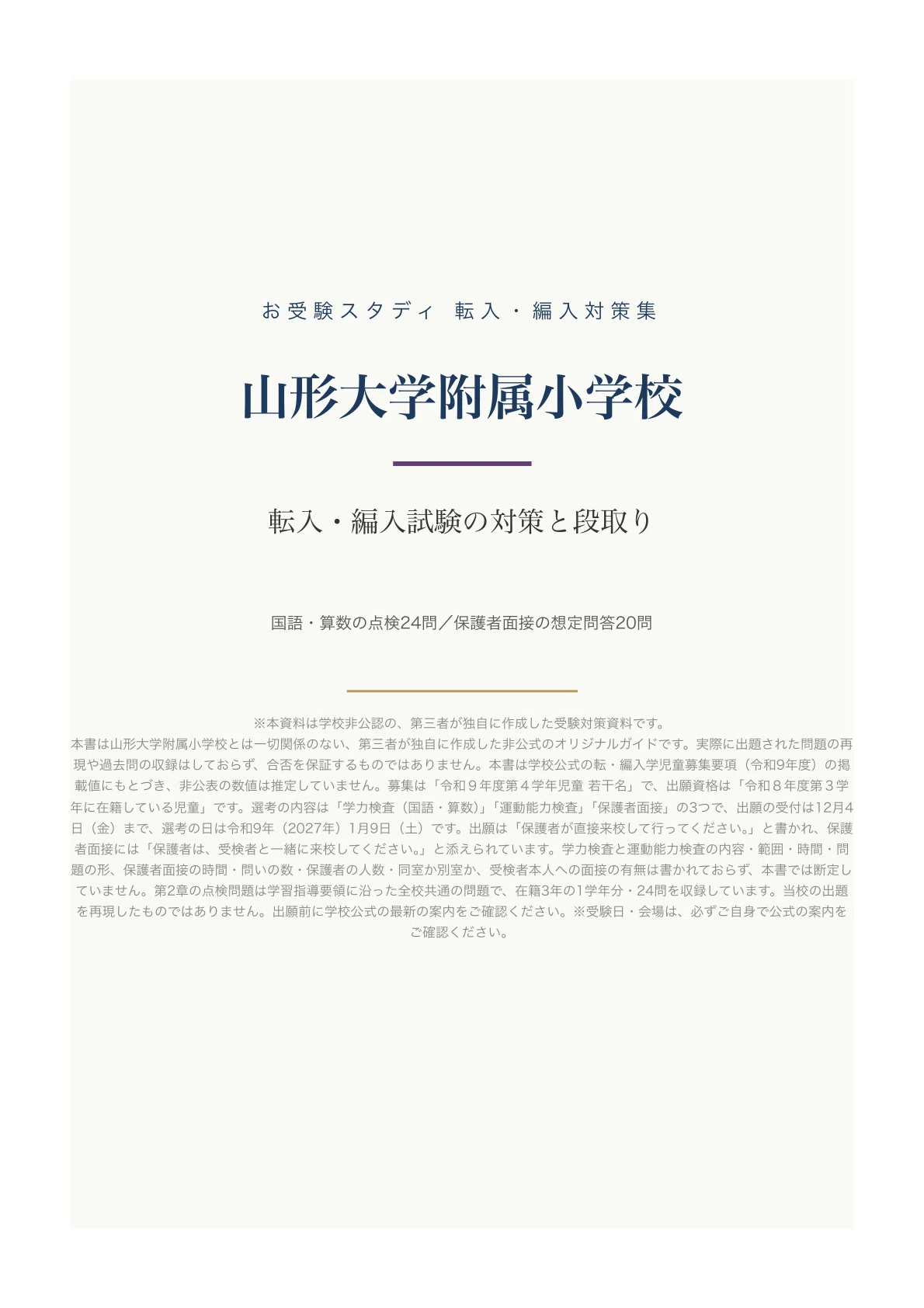 [Yamagata University Elementary School] Transfer/Admission Exam ...