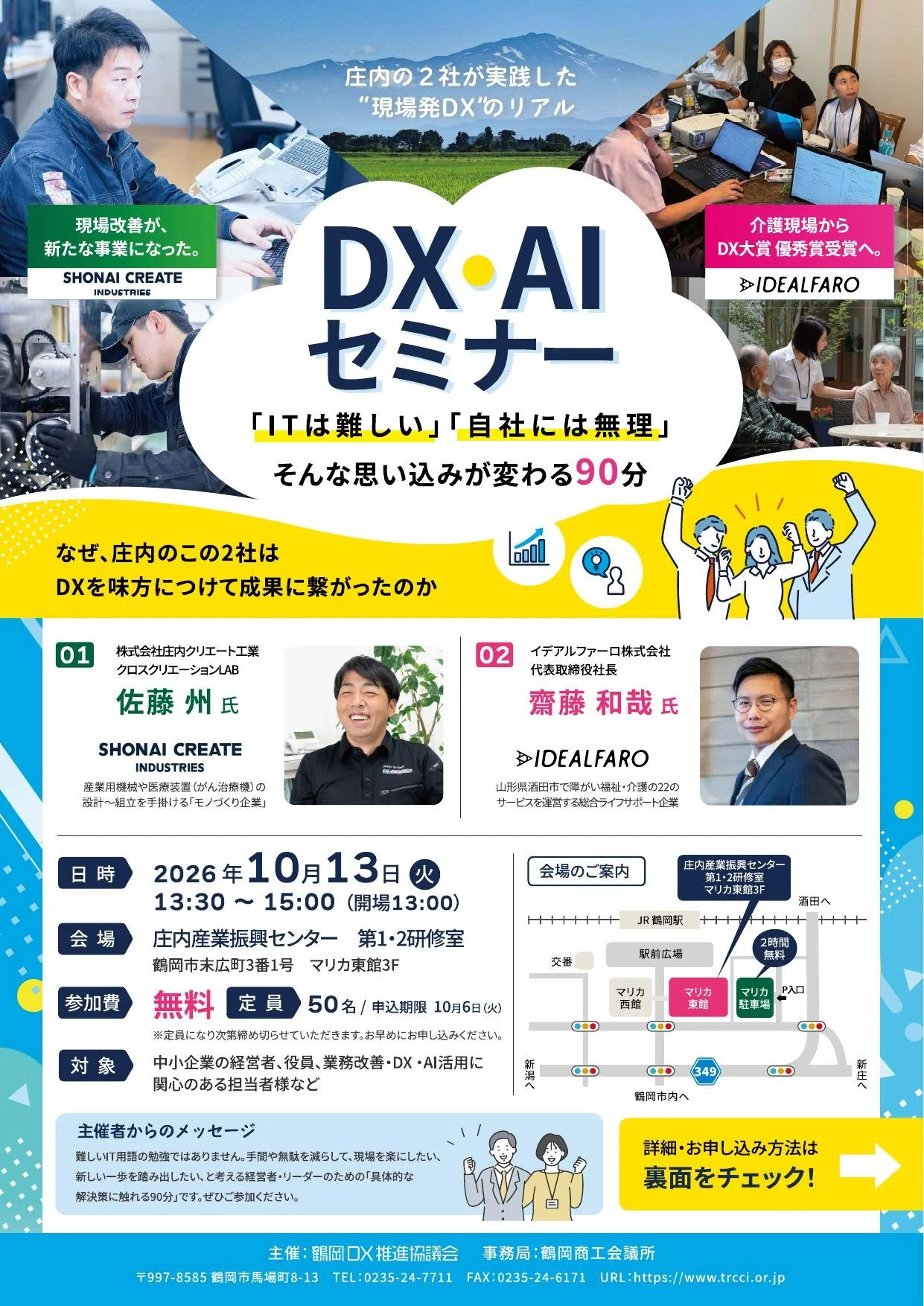 대표 사이토가 츠루오카 DX·AI 세미나에서 발표하는 '현장에서 작동하는 10가지 DX 사례'｜イデアルファーロ株式会社 公式