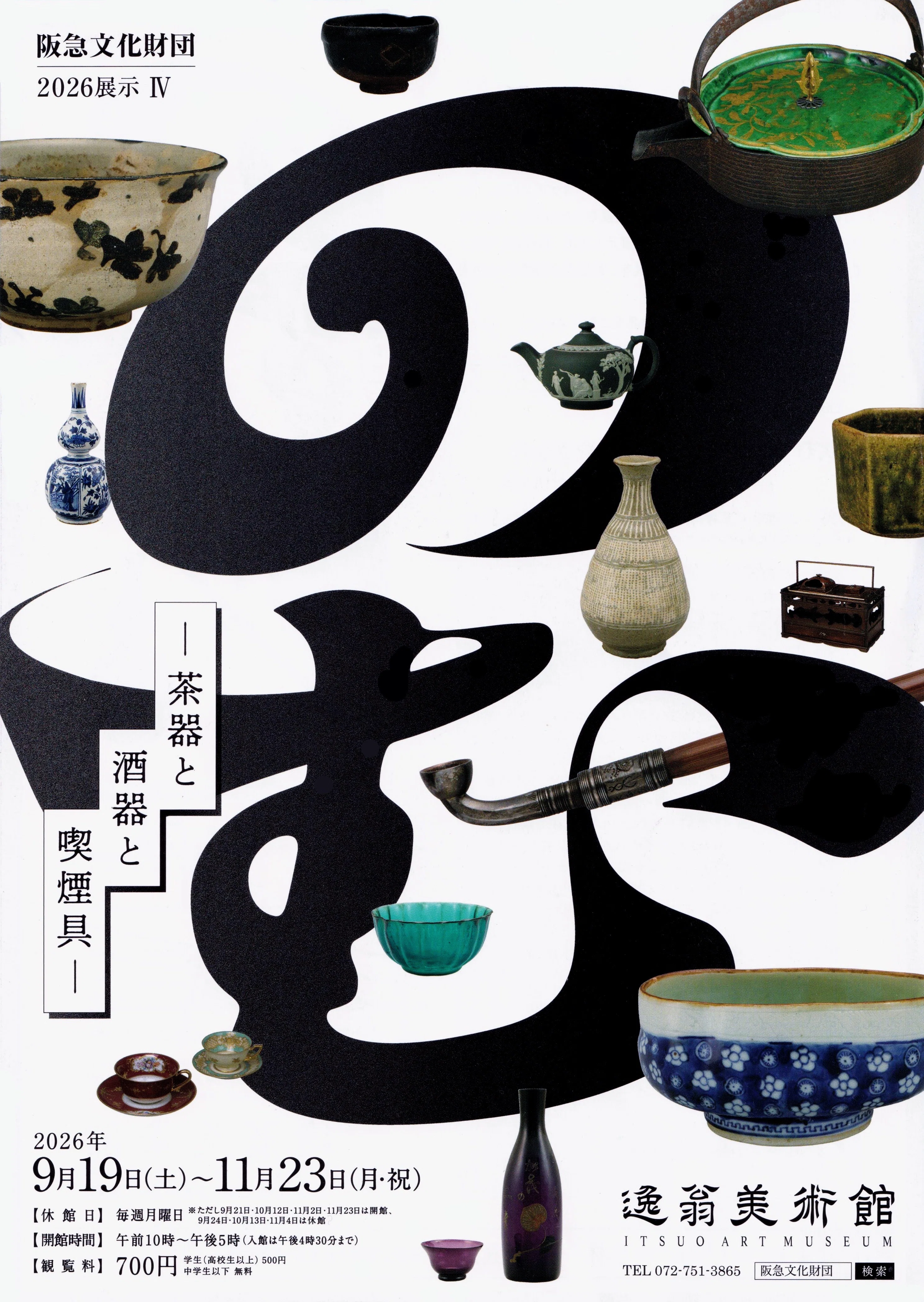 展覧会レポート】 のむ －茶器と酒器と喫煙具－ ／逸翁美術館｜美術館