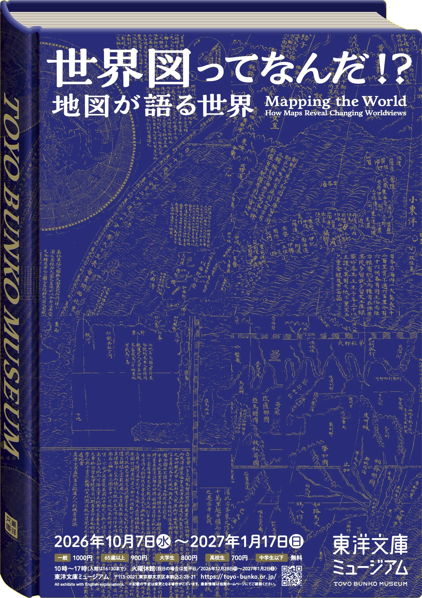 東洋文庫」 本と知の殿堂へ —古写本と文字文化の広がりを学ぶ— 東京