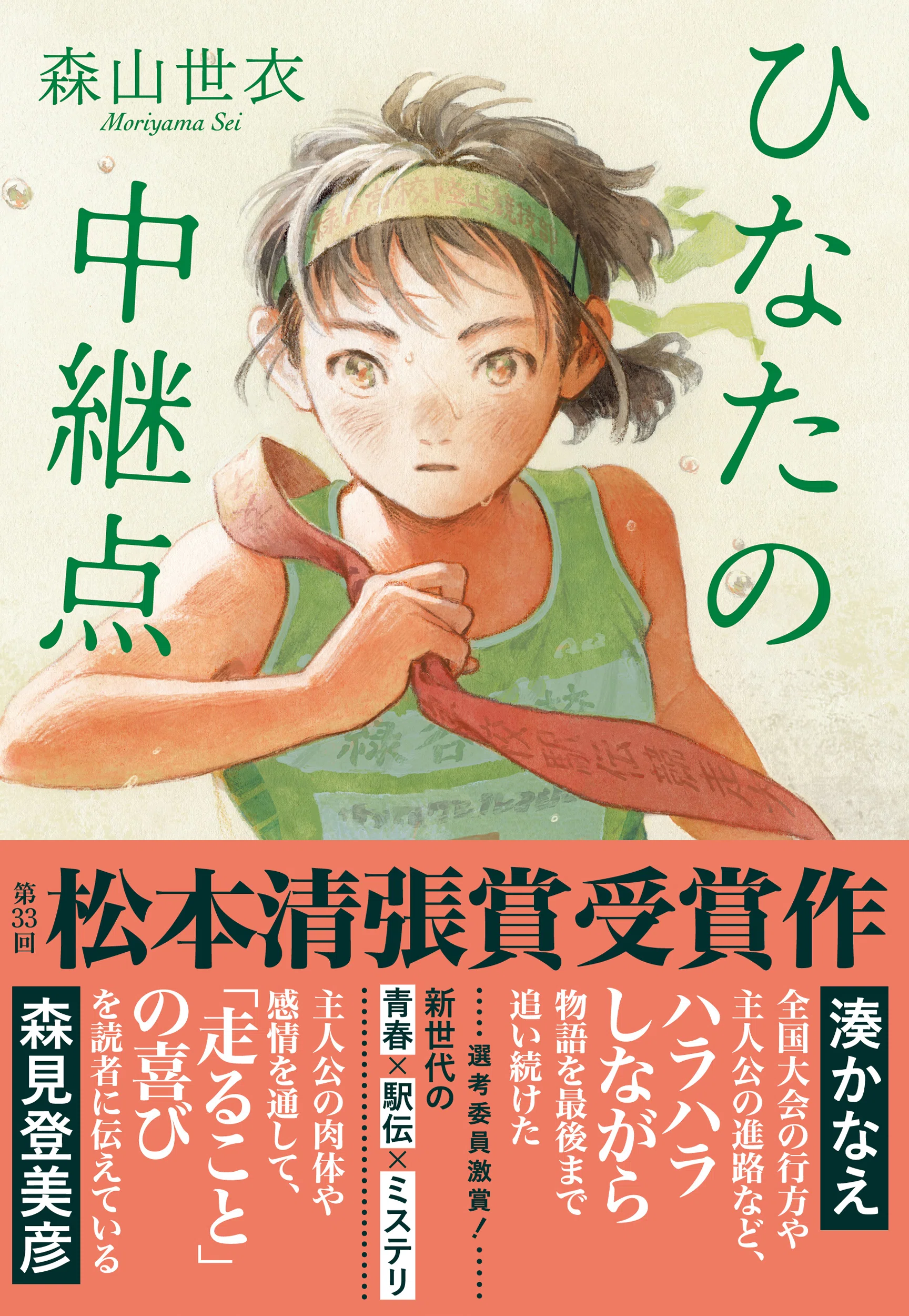未来の自分に襷を渡す「中継点」を描いた堂々たる青春小説｜森山世衣
