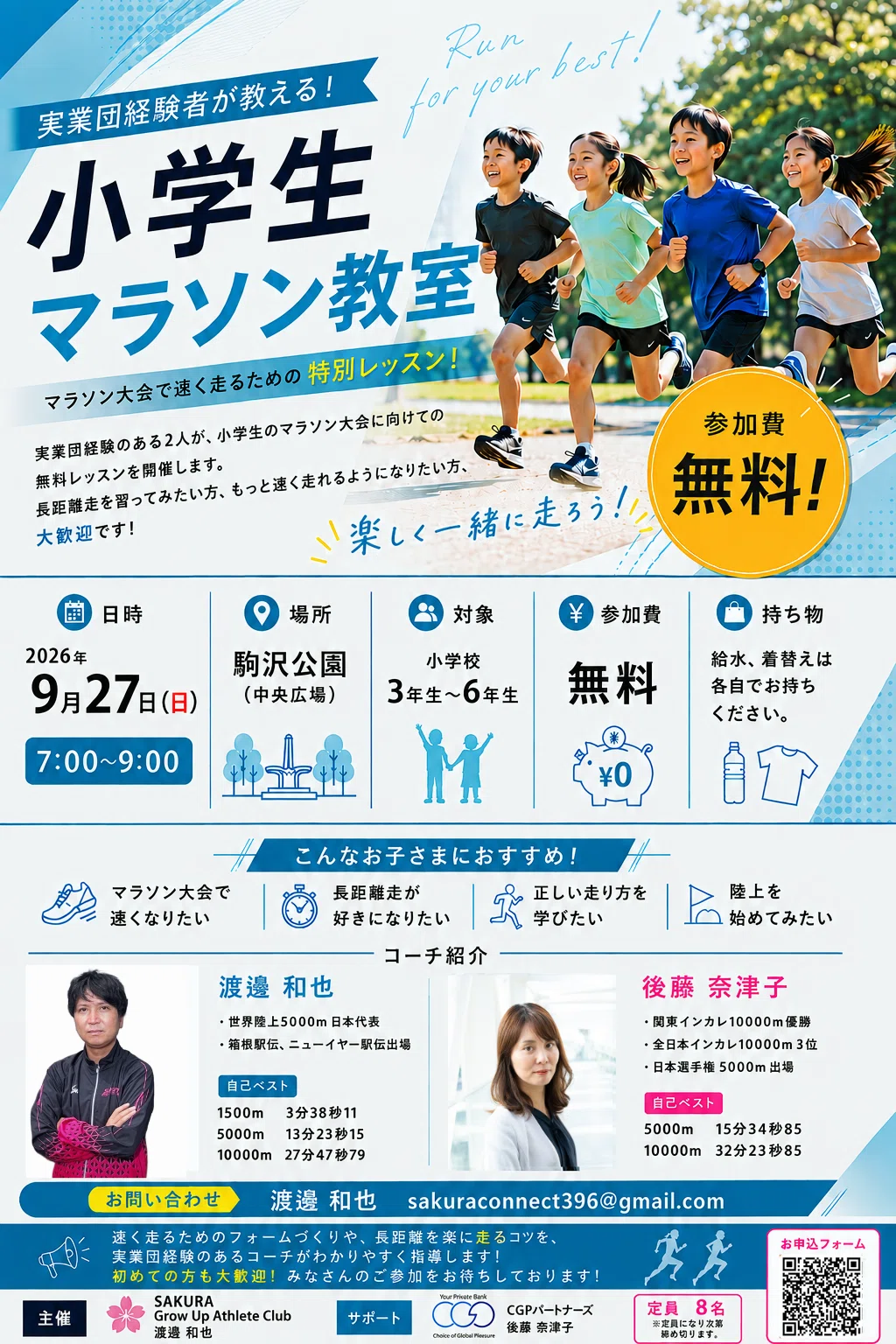Working in Finance, I Opened a Running Class for Kids｜後藤 奈津子(CGPパートナーズ)
