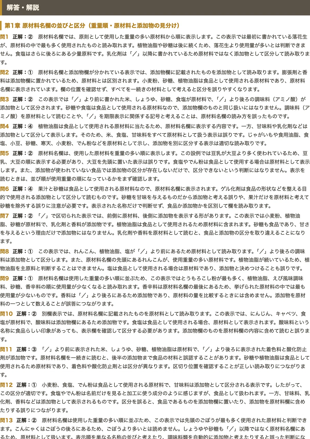 500 Note.pdf 【食品表示検定 初級】<原材料・添加物の表示>対策問題集 四肢択一 全500問+解答・解説付き|スタディルーム資格ノート