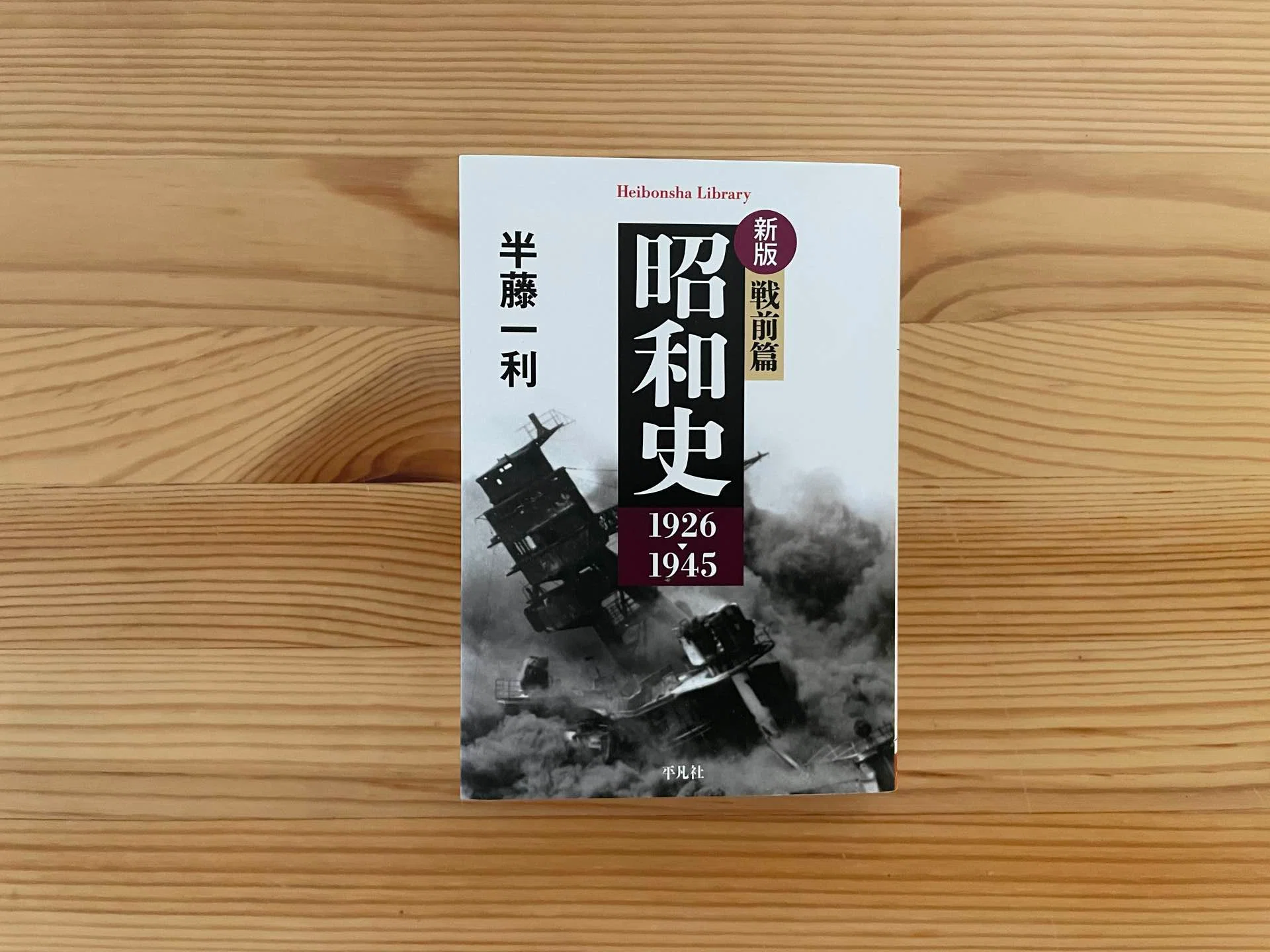 遅くなりましたが終戦記念日の8月に読んだ本「昭和 戦前編」｜ma1081
