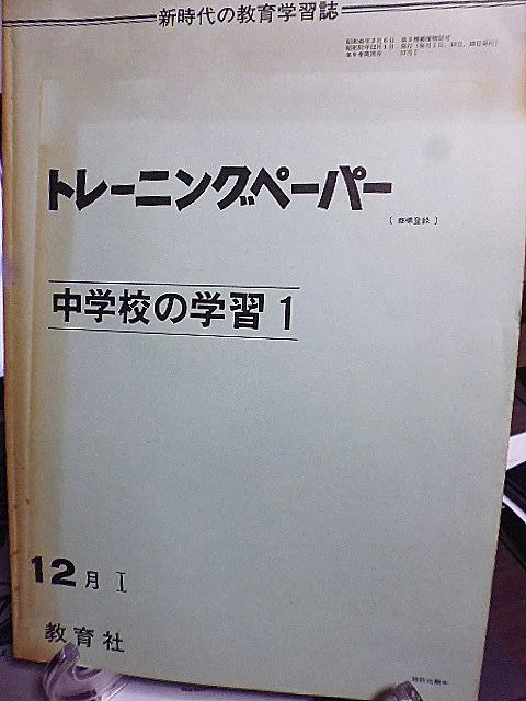 教育社トレーニングペーパー　旧課程　高校数学　代数・幾何 青春の思い出の『トレーニングペーパー』｜herokey turkay
