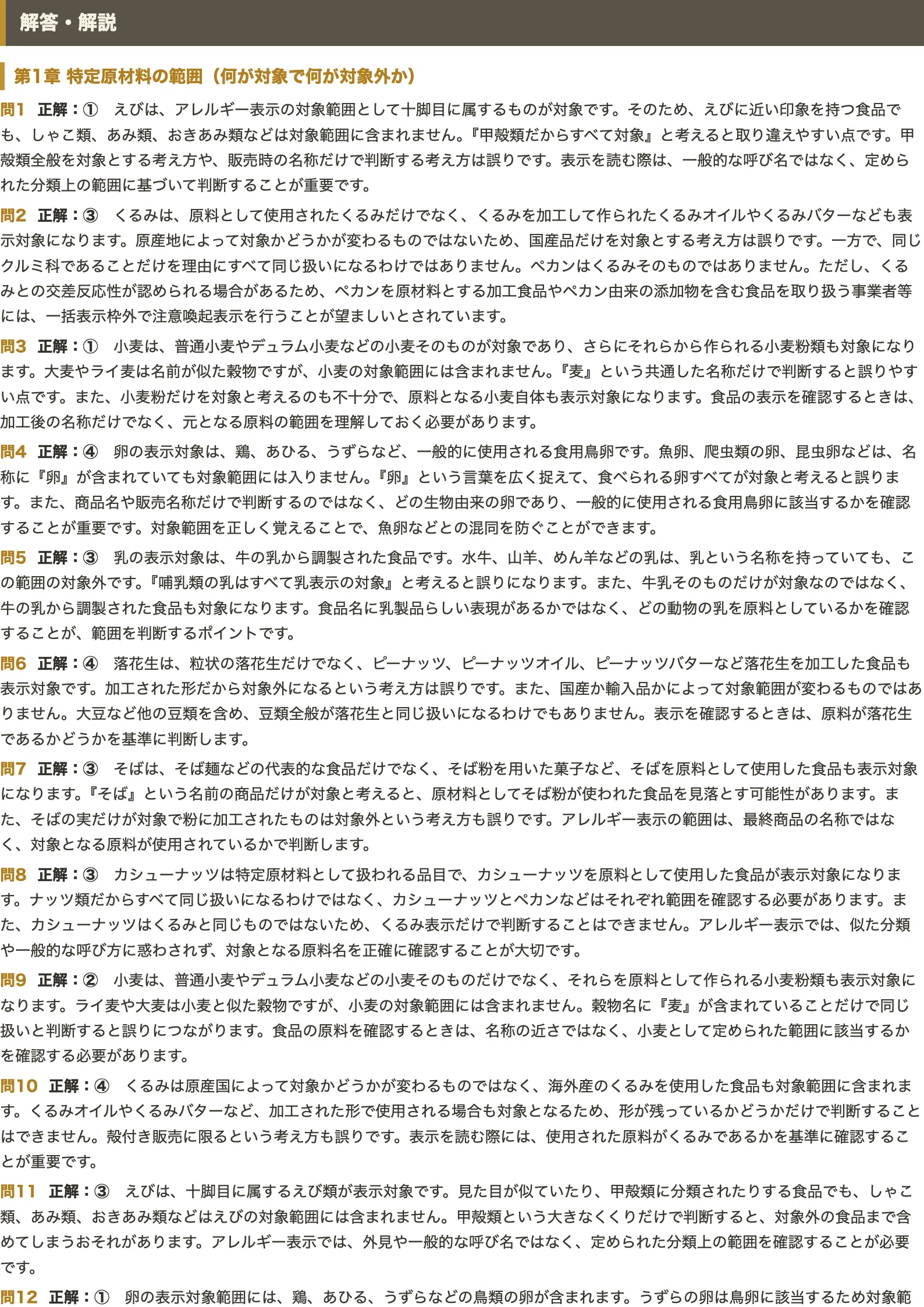 【食品表示検定 初級】＜アレルギー表示＞対策問題集 四肢択一 全500問＋解答・解説付き｜スタディルーム資格ノート