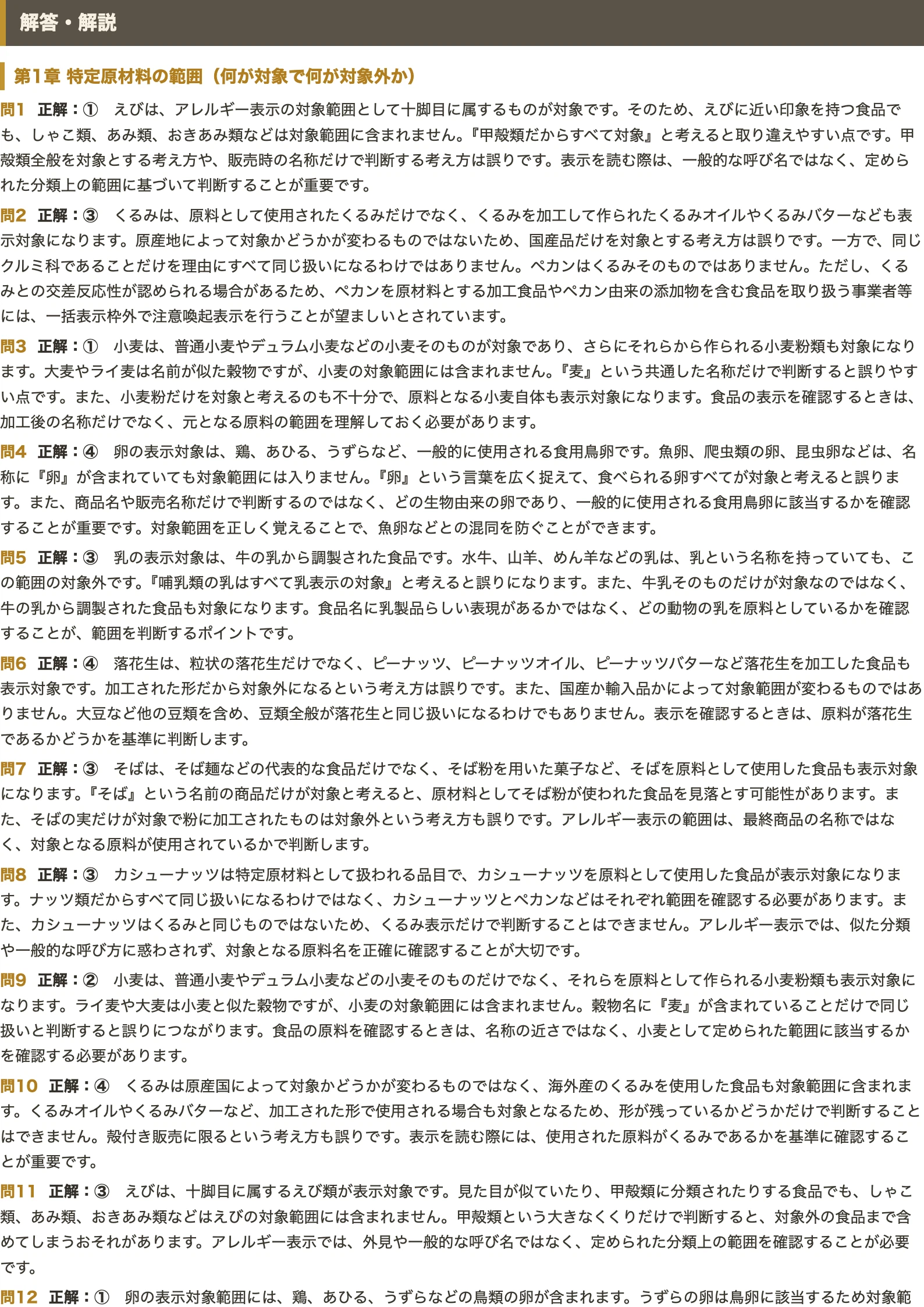 500 Note.pdf 【食品表示検定 初級】<アレルギー表示>対策問題集 四肢択一 全500問+解答・解説付き|スタディルーム資格ノート