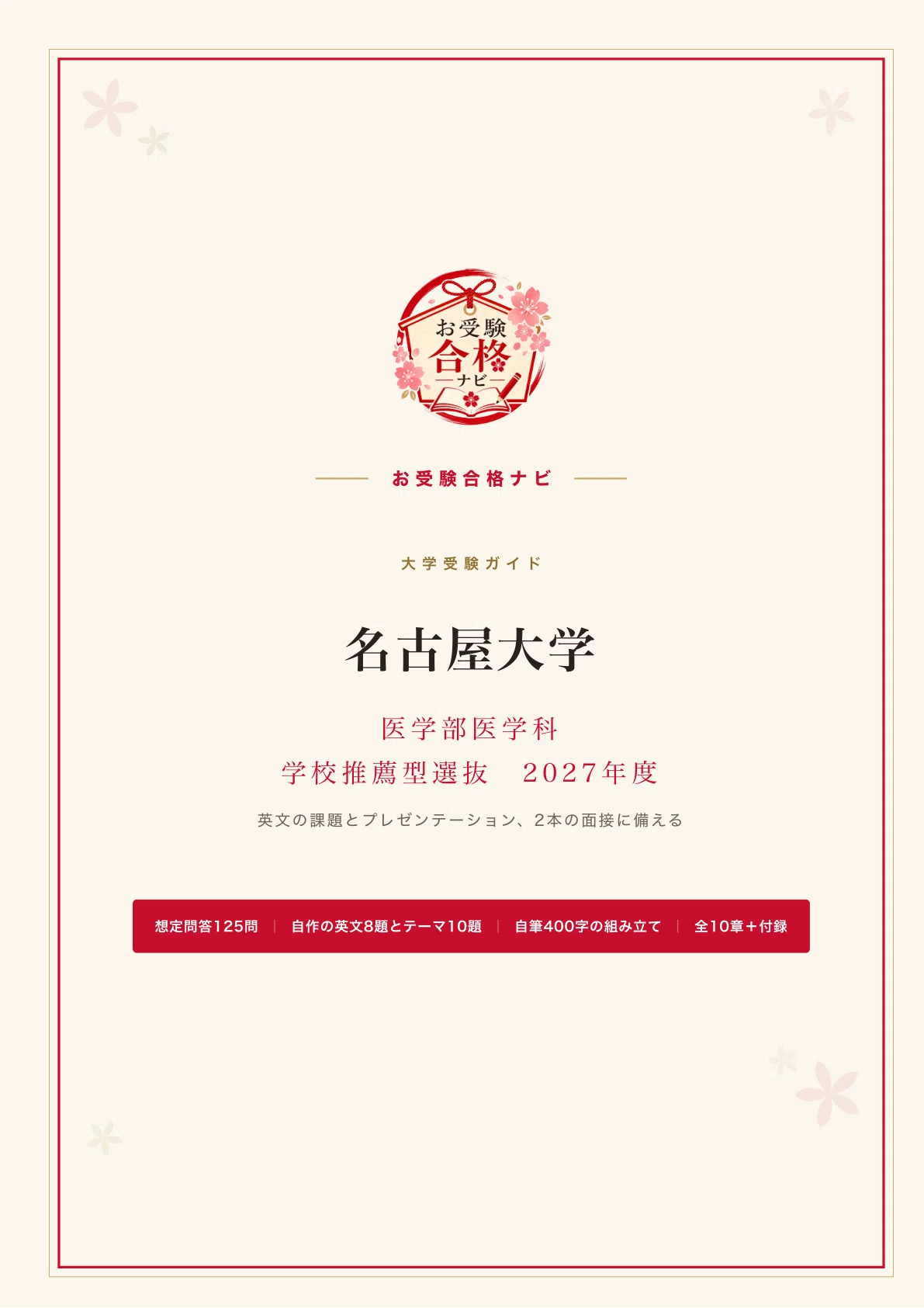 名古屋大学 医学部医学科】学校推薦型選抜 面接・志願理由書・プレゼン