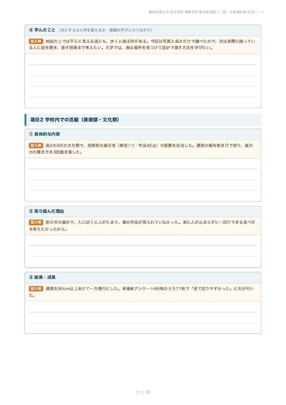 愛知産業大学 造形学部】建築学科 総合型選抜［一般］の活動報告書を