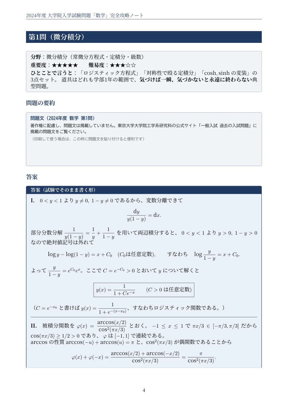 [University of Tokyo Graduate School Entrance Exam] Graduate School of ...