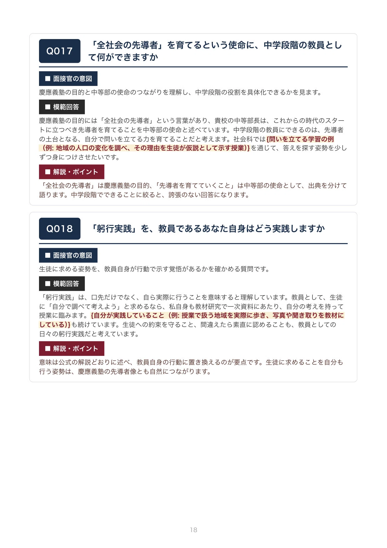 私立教員採用】慶應義塾中等部 面接100問｜模範回答つき（新卒・中途