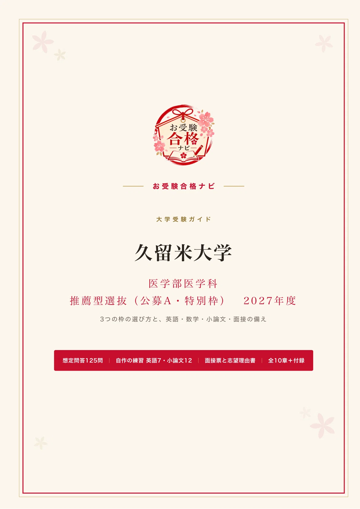 [Kurume University School of Medicine] Recommendation (Public/Special ...