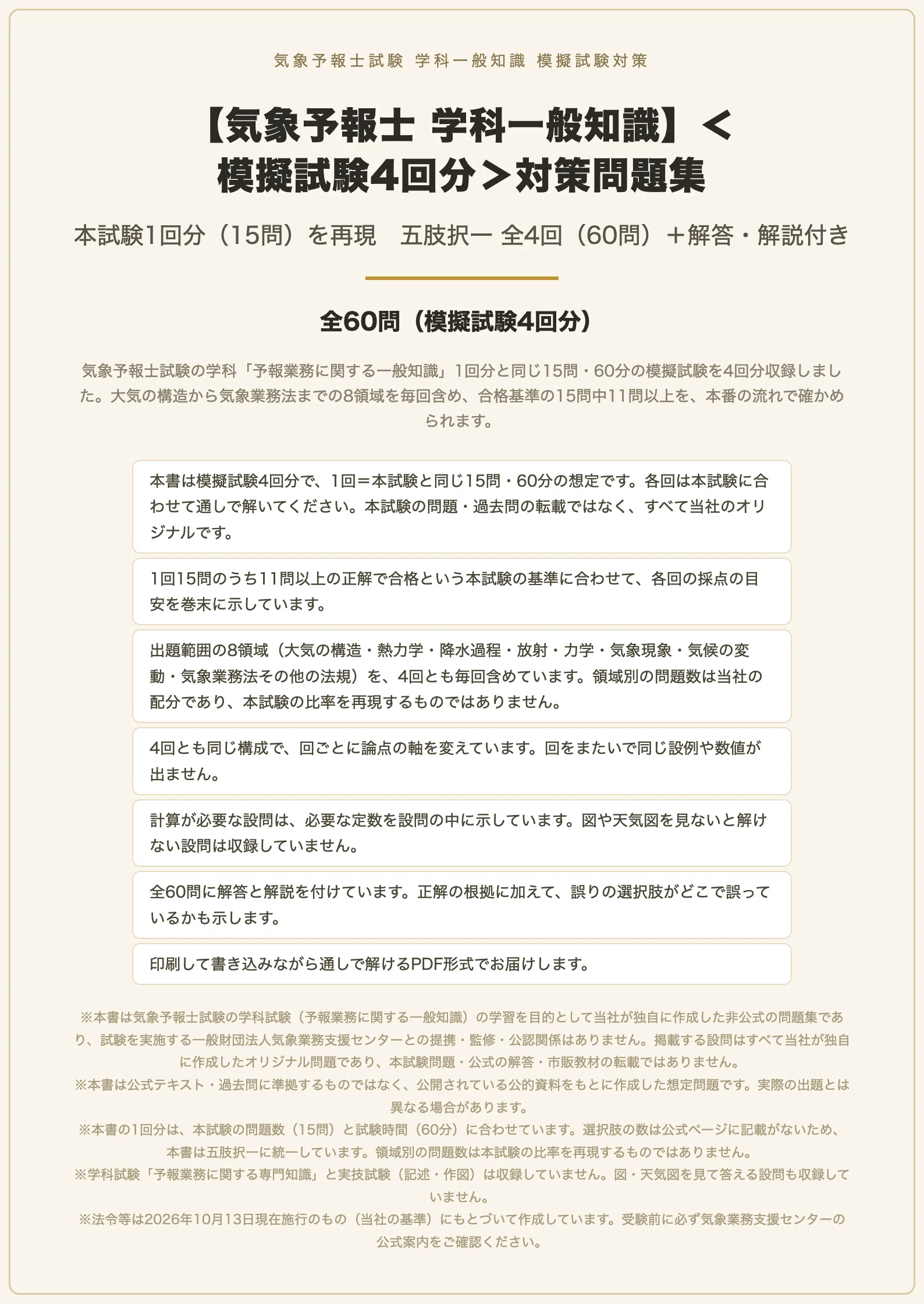 気象予報士 学科一般知識】＜模擬試験4回分＞対策問題集 全60問＋解答