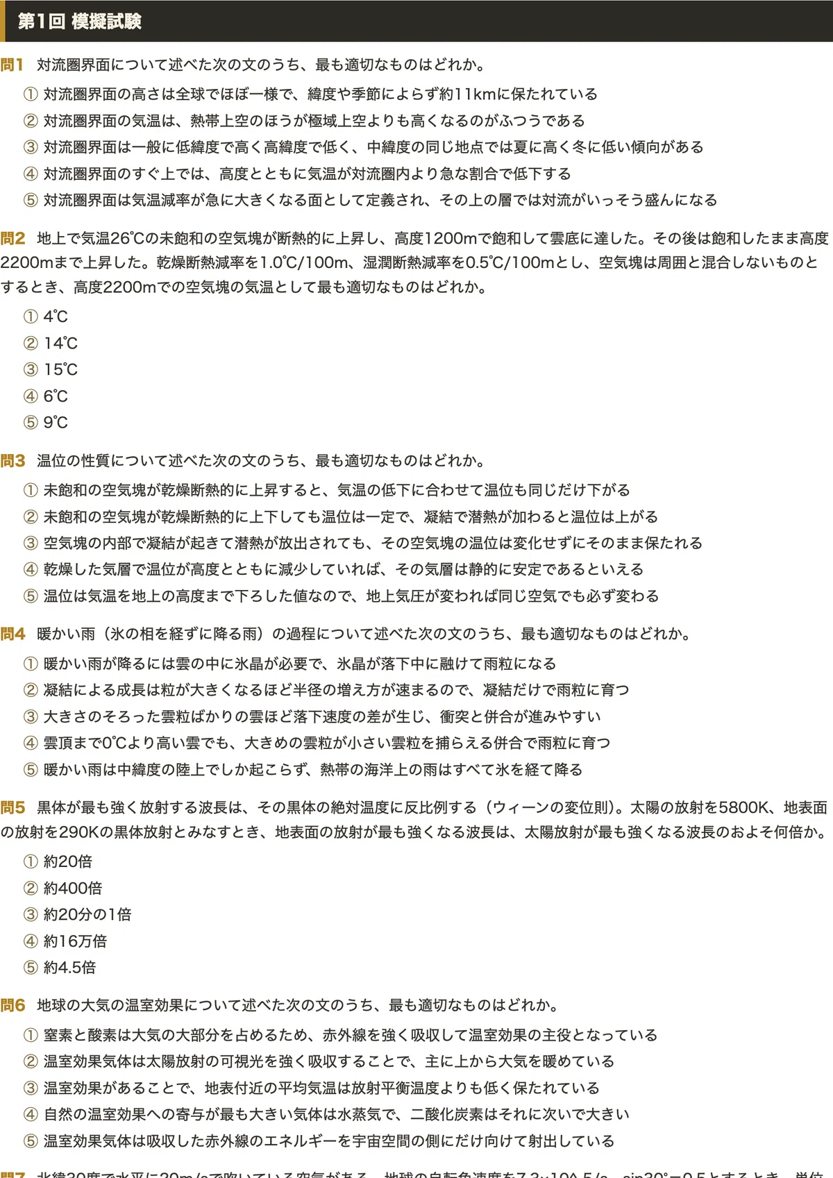 気象予報士 学科一般知識】＜模擬試験4回分＞対策問題集 全60問＋解答