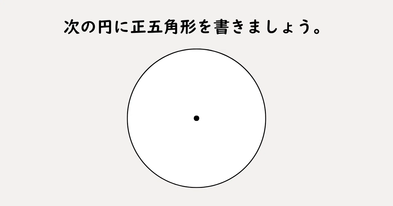 5年算数図形単元「正多角形と円周の長さ」教え方｜たけ｜元小学校教員