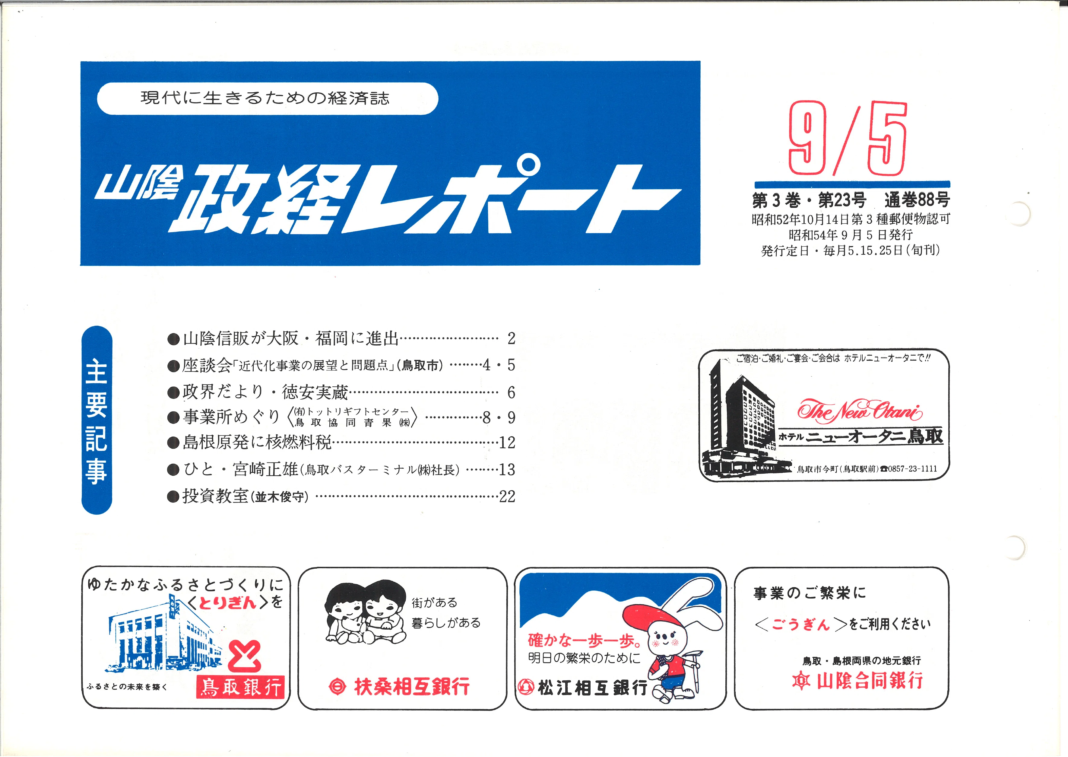 鳥取協同青果株式会社（鳥取市安長）｜昭和の事業所めぐり―昭和52年
