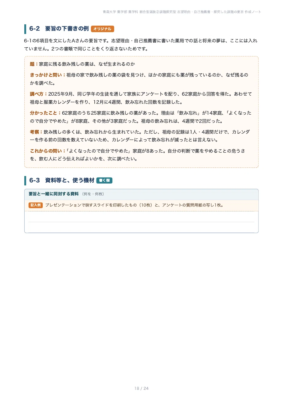 [Aomori University, Faculty of Pharmacy] Comprehensive Selection ② ...