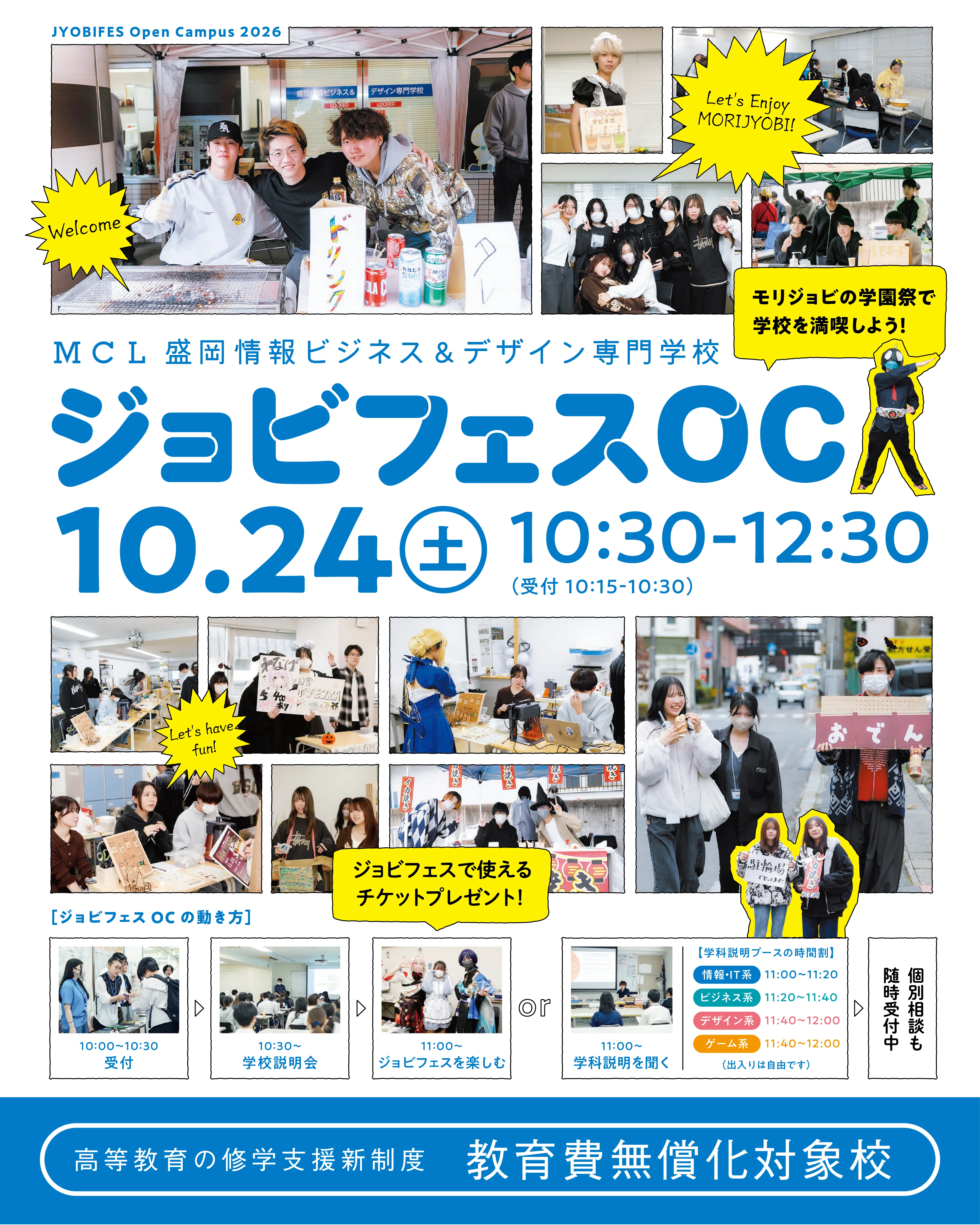 10/24(土)】モリジョビ学園祭「ジョビフェス2026」！オープン