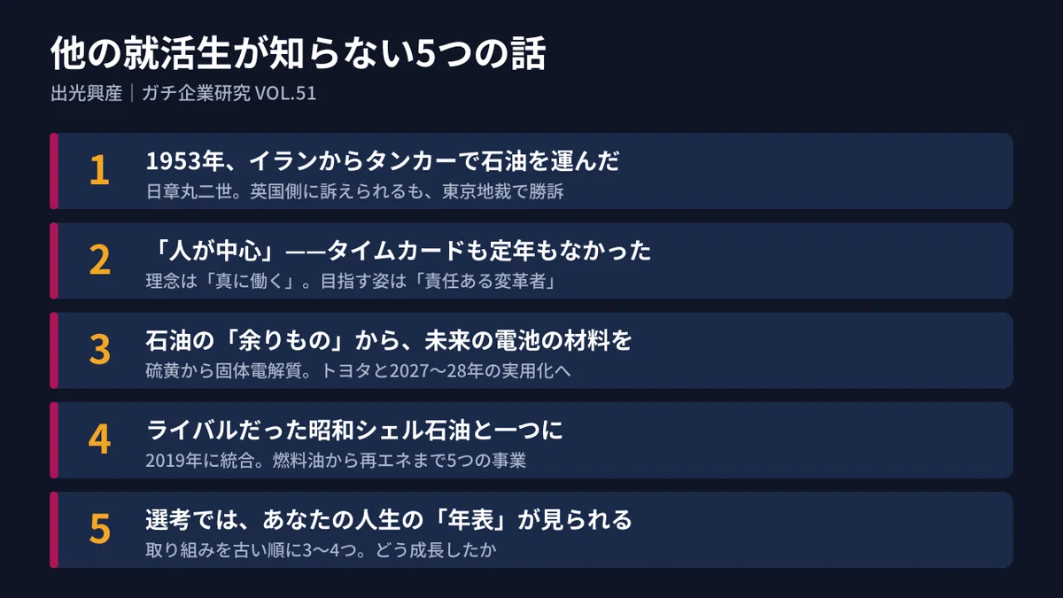 出光興産｜就活・企業研究】なぜ