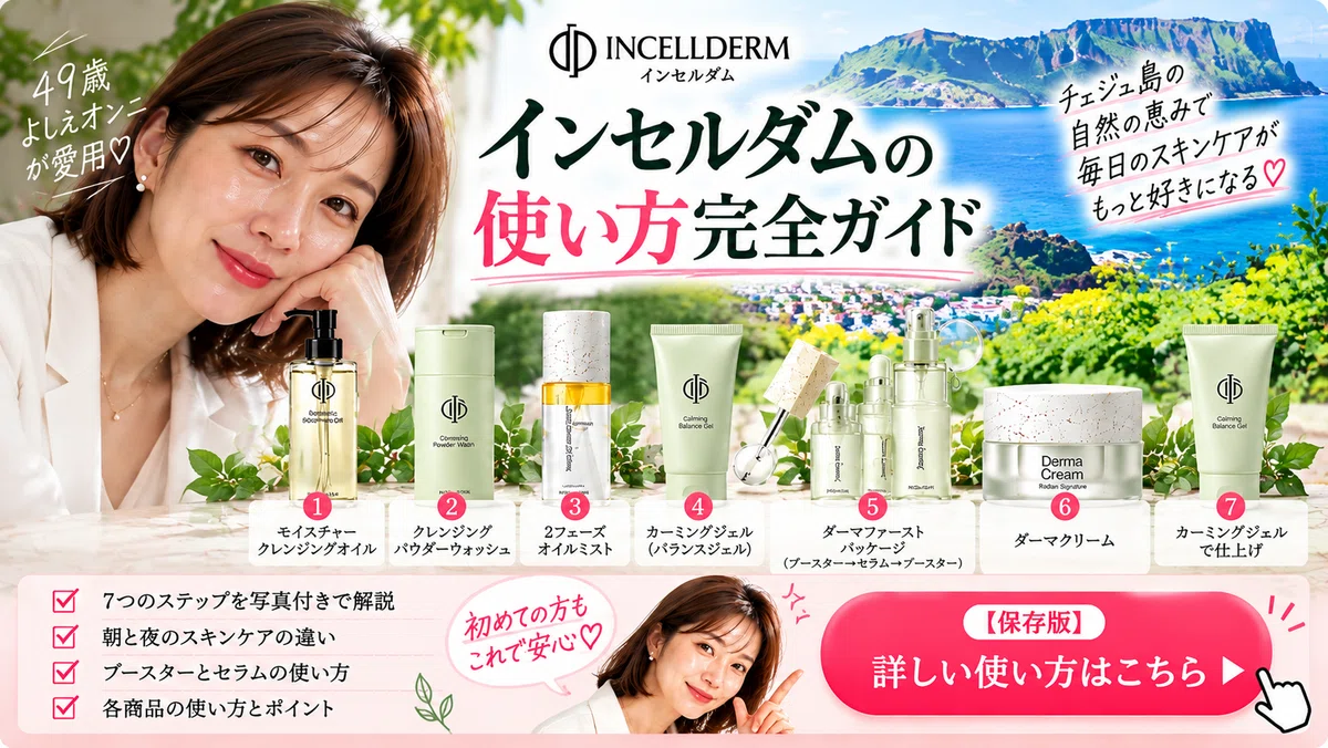インセルダムとは？韓国・チェジュ島の自然に着目したスキンケア｜49歳