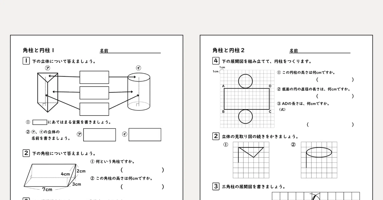 5年算数図形単元「角柱と円柱」教え方｜たけ｜元小学校教員の算数家庭学習