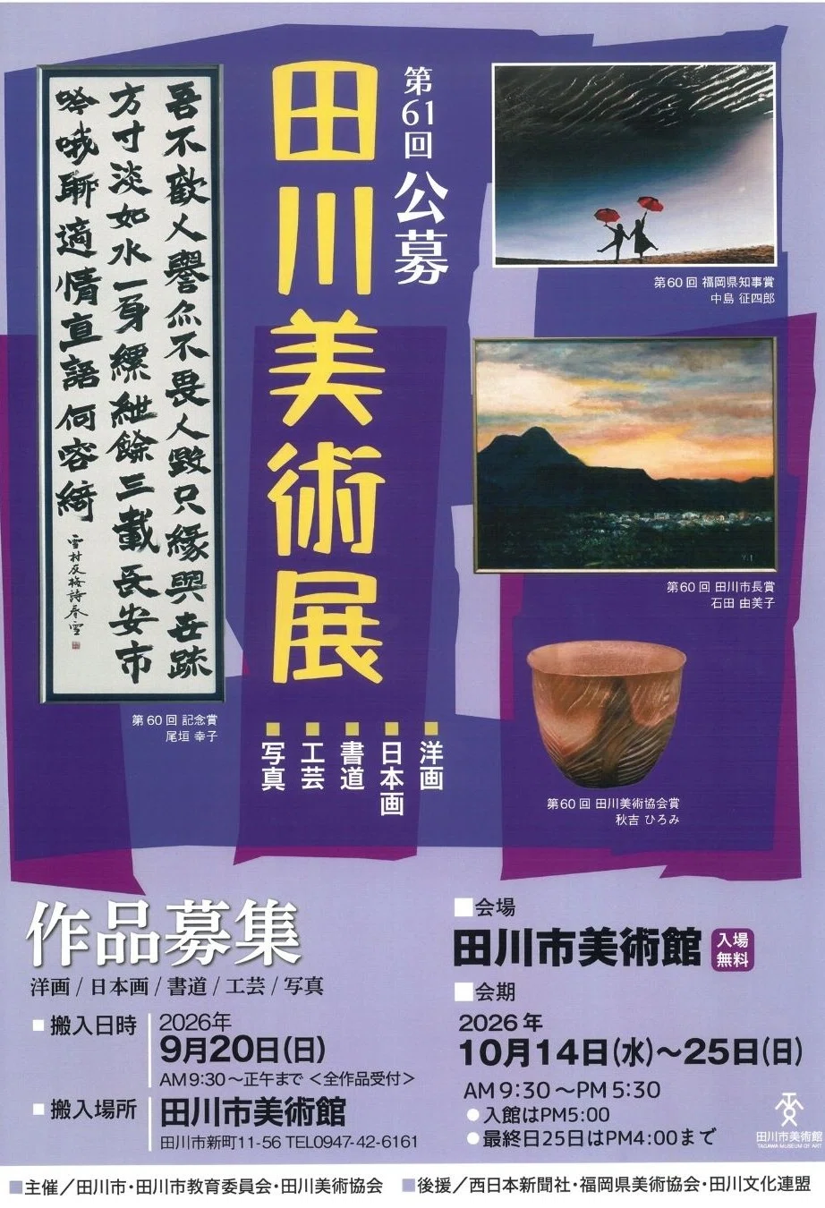 第61回　公募 田川美術展　開幕