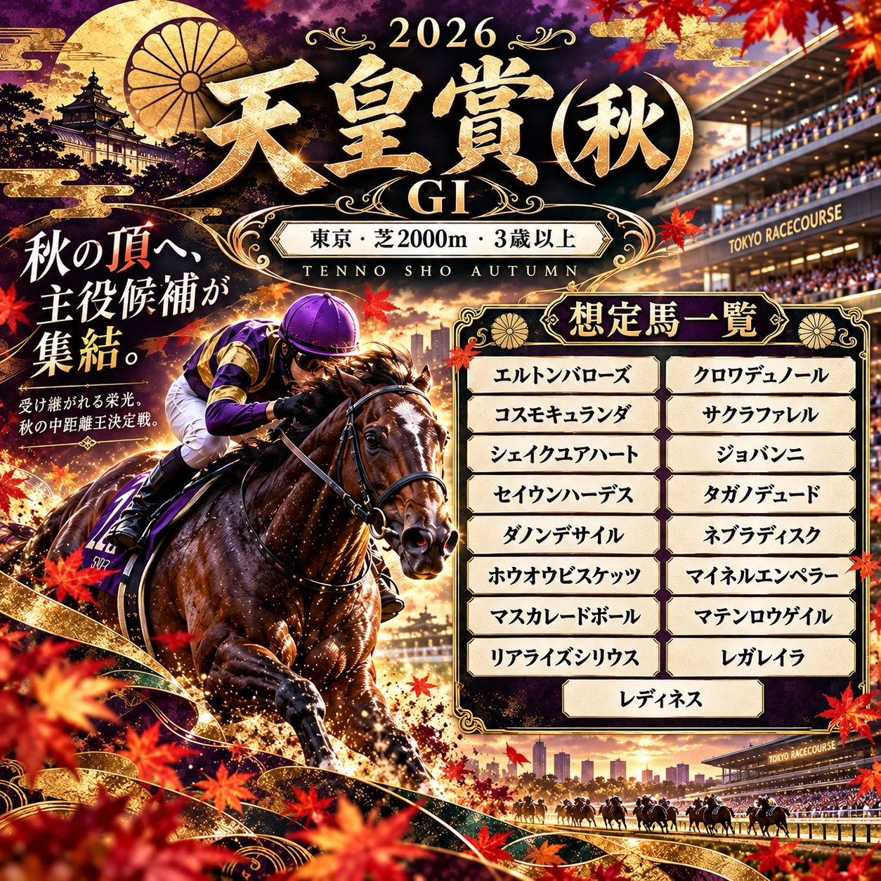 天皇賞(秋)2026想定馬】マスカレードボール連覇へ！クロワデュノール×C